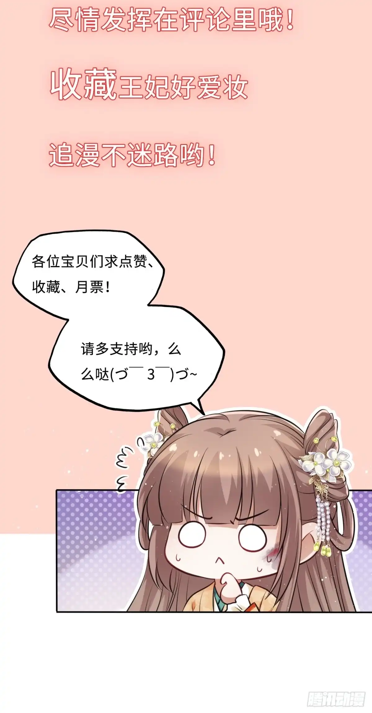 《王妃好爱妆》第68话：我想拥有他！ 第35页