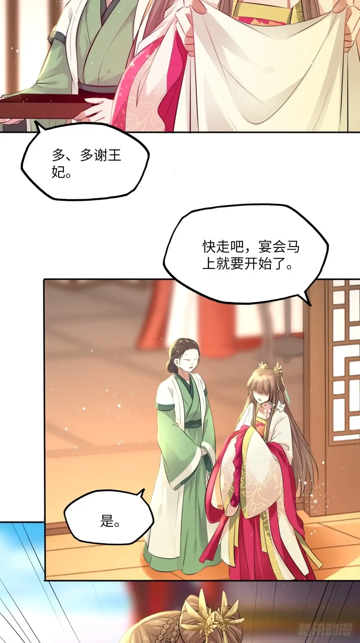 《王妃好爱妆》第71话：我和她，仅此而已！ 第29页