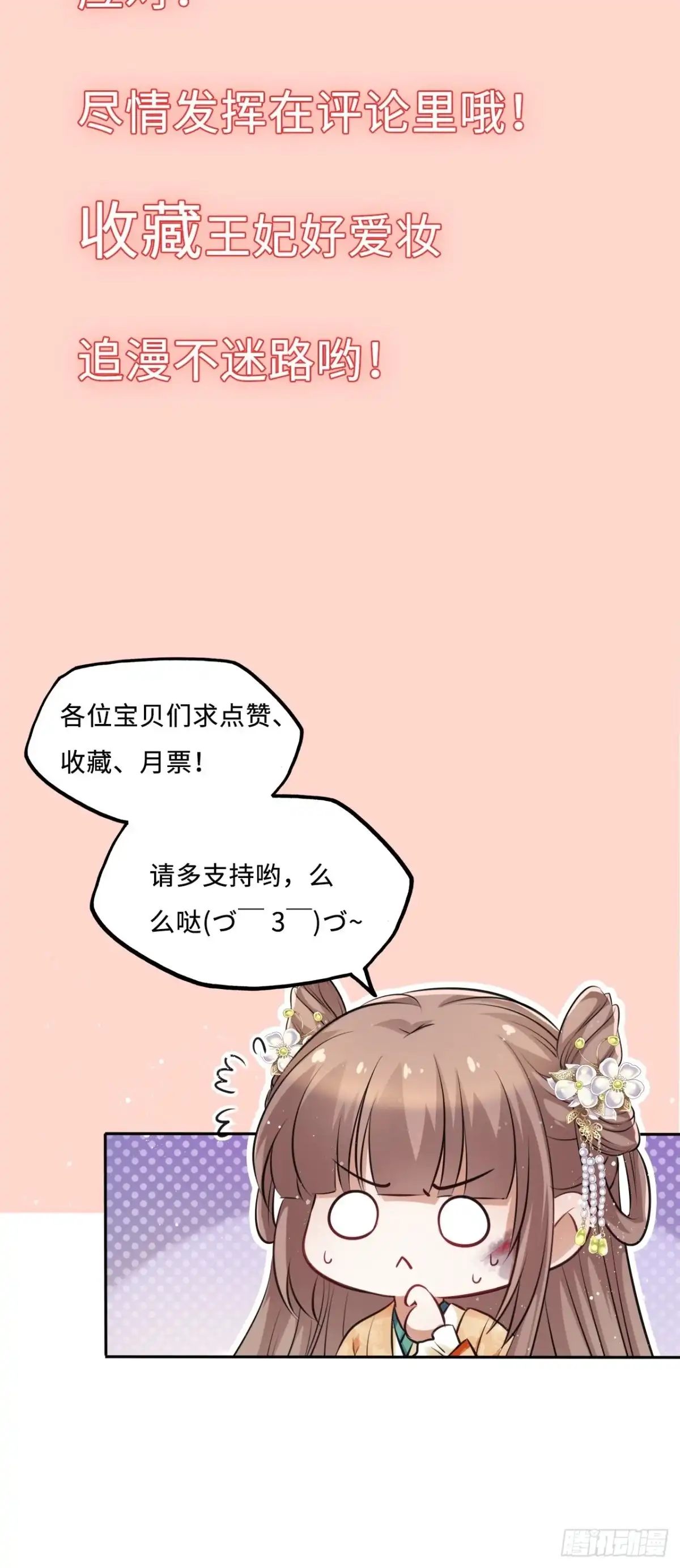 《王妃好爱妆》第71话：我和她，仅此而已！ 第34页