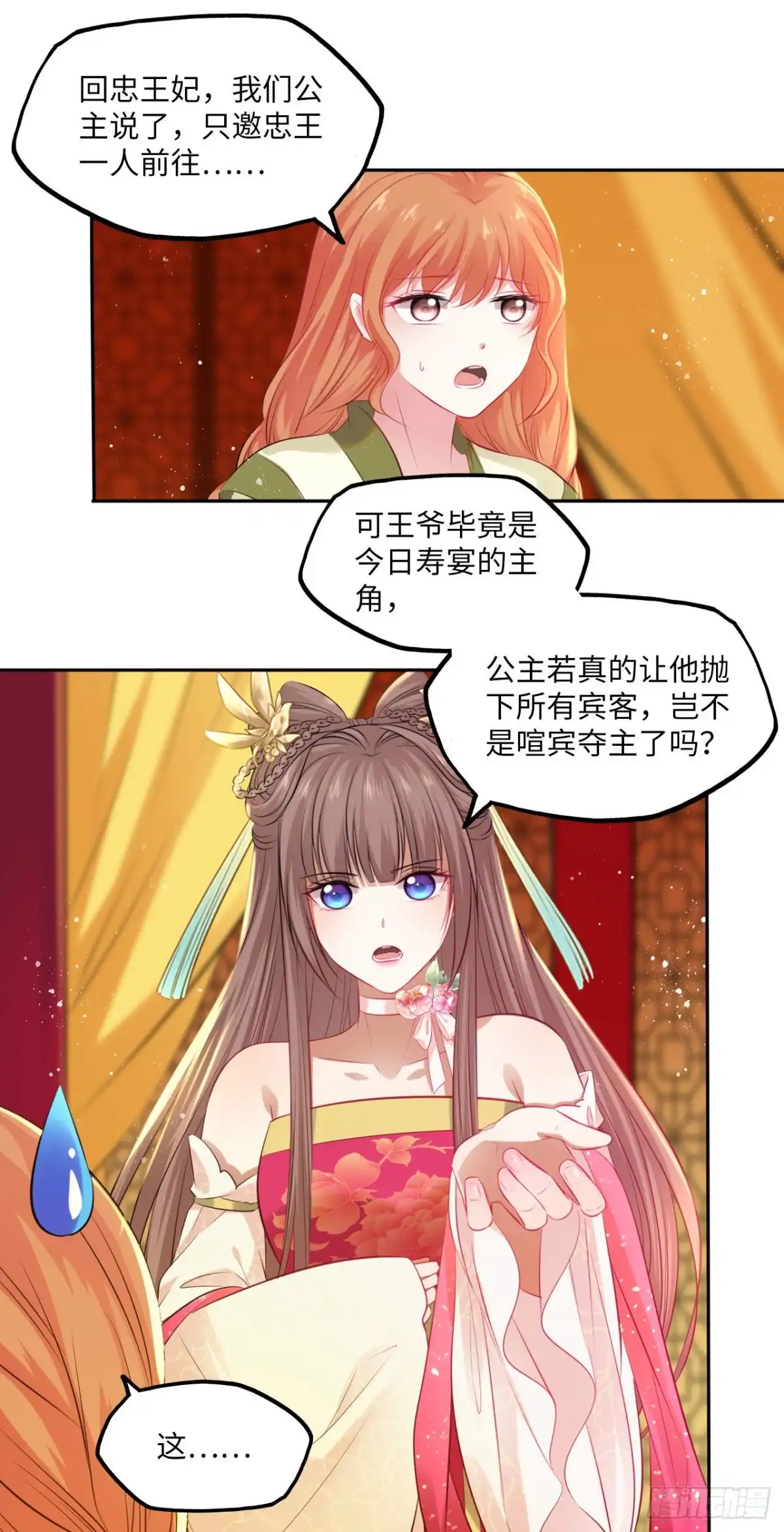《王妃好爱妆》第73话：裕阳公主的盛情邀请 第18页