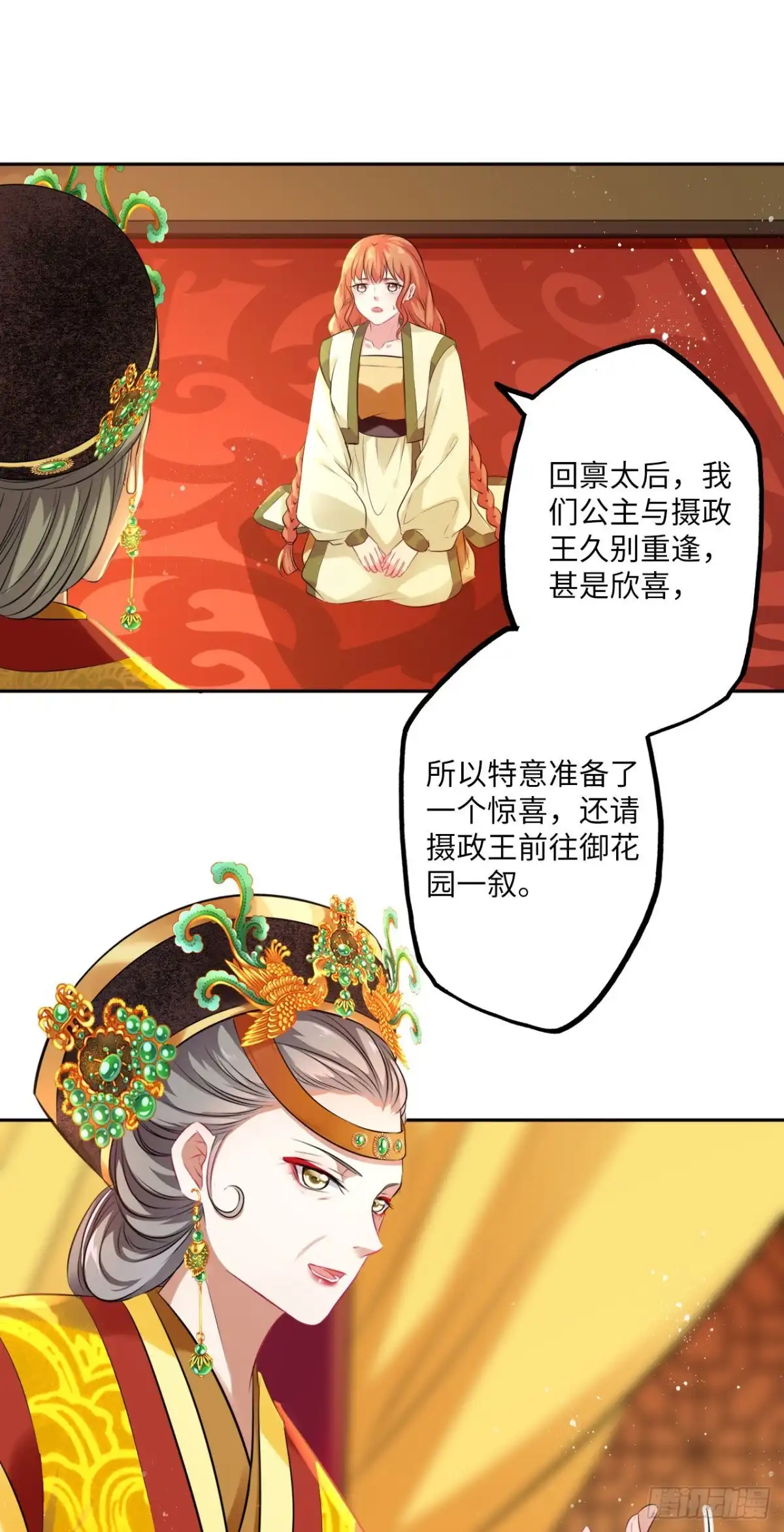 《王妃好爱妆》第73话：裕阳公主的盛情邀请 第10页