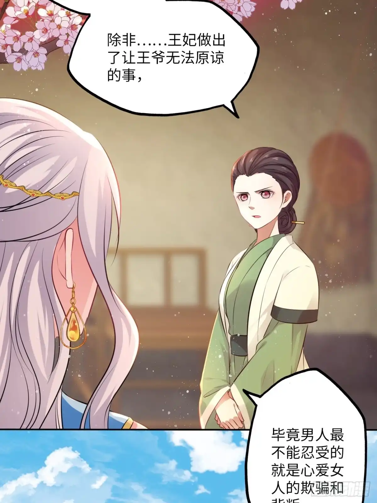 《王妃好爱妆》第76话：重要的是抓住王爷的心 第31页