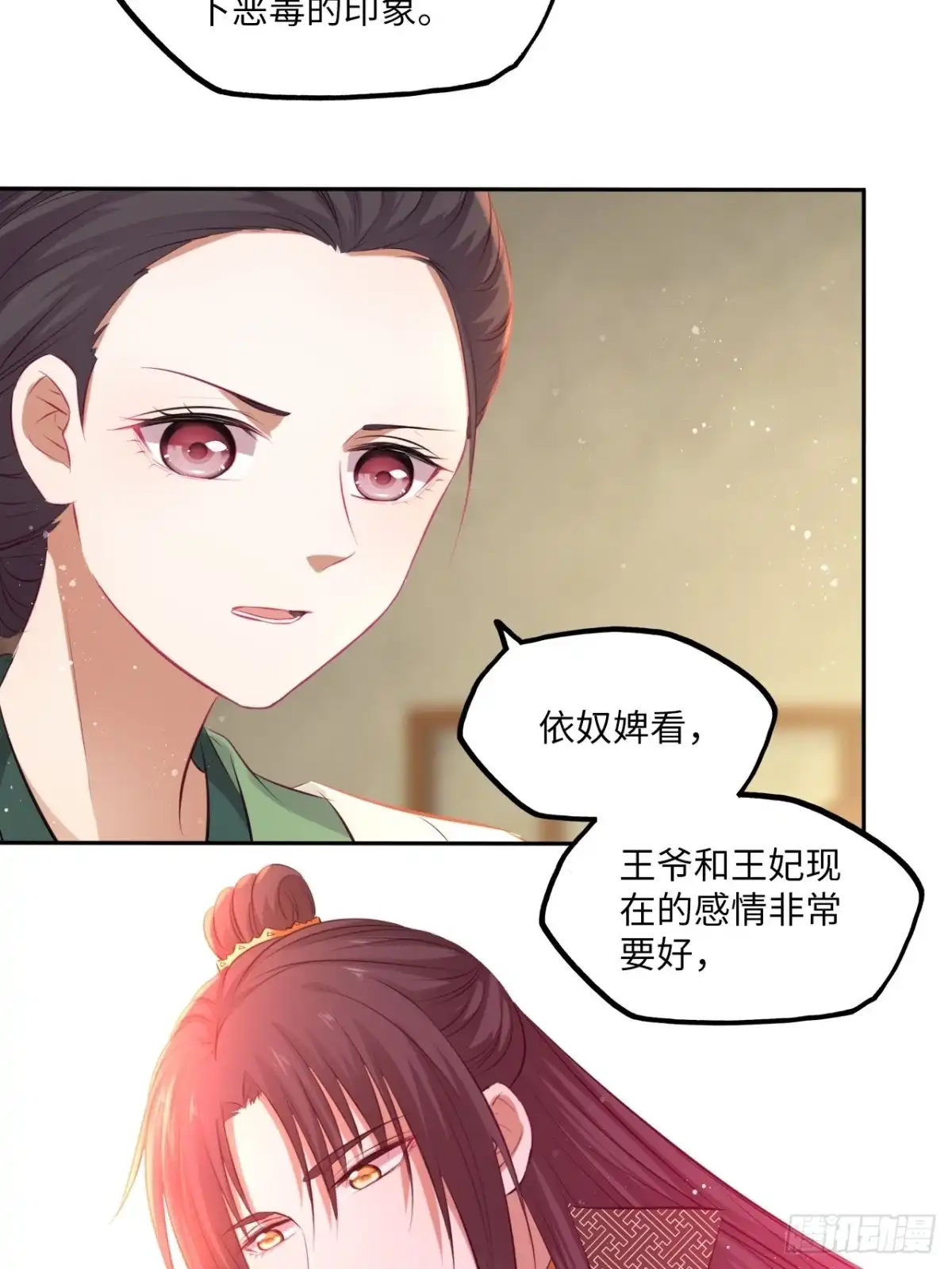 《王妃好爱妆》第76话：重要的是抓住王爷的心 第29页