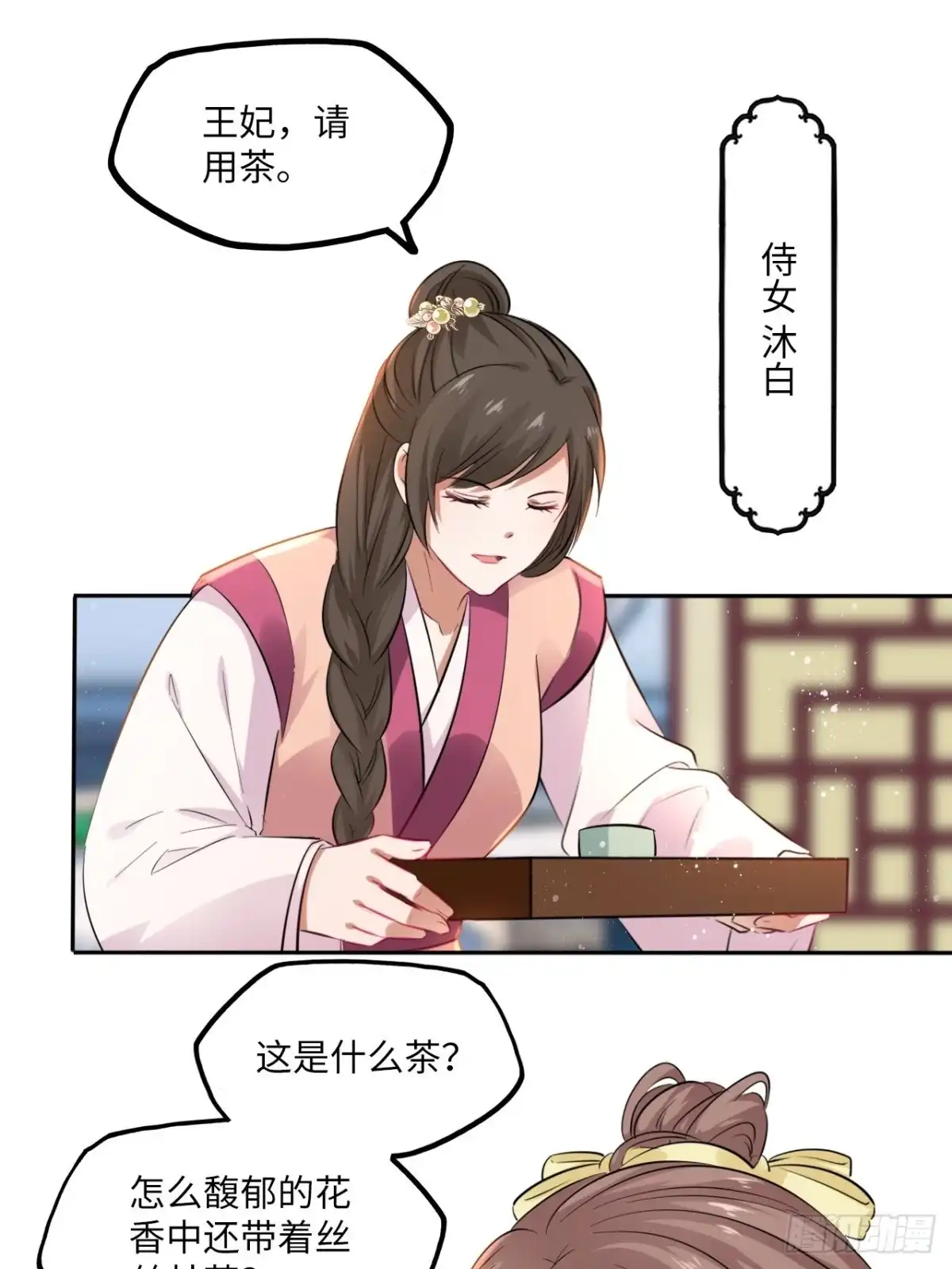 《王妃好爱妆》第77话：北卢秘制的催情药 第9页