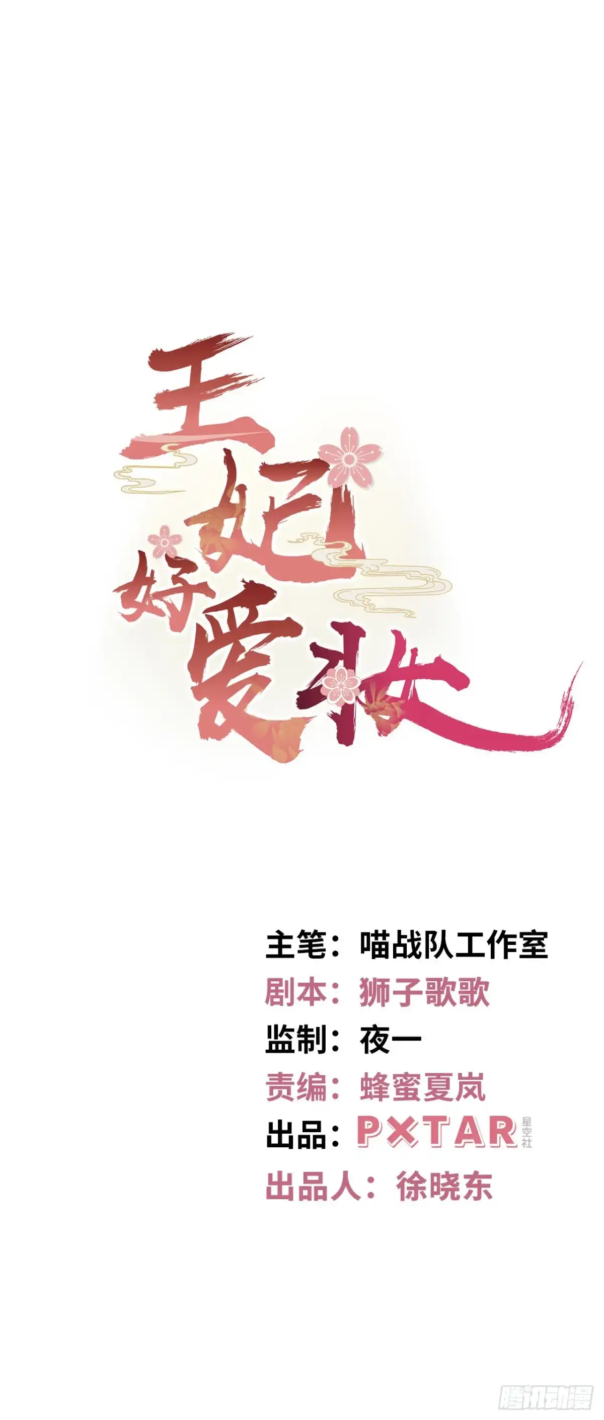 《王妃好爱妆》第79话：以死明志 第1页