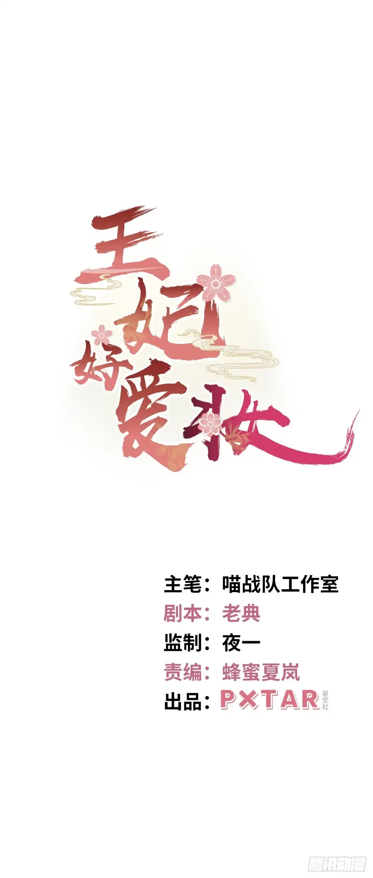 《王妃好爱妆》第8话：是敌人还是情敌？！ 第1页