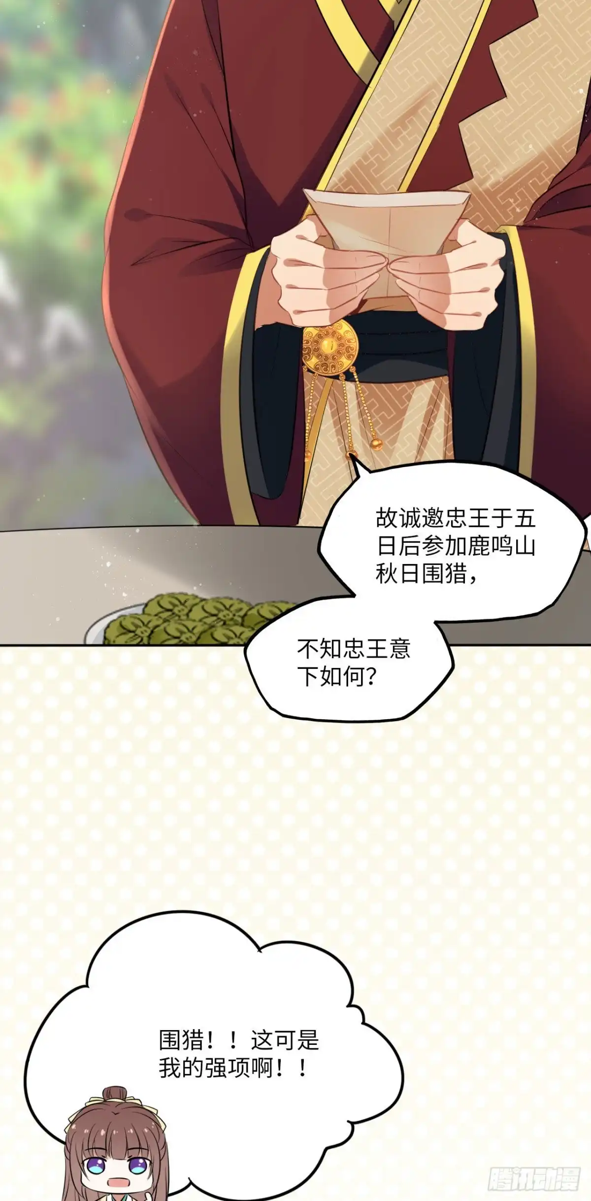 《王妃好爱妆》第86话：围猎之邀 第16页
