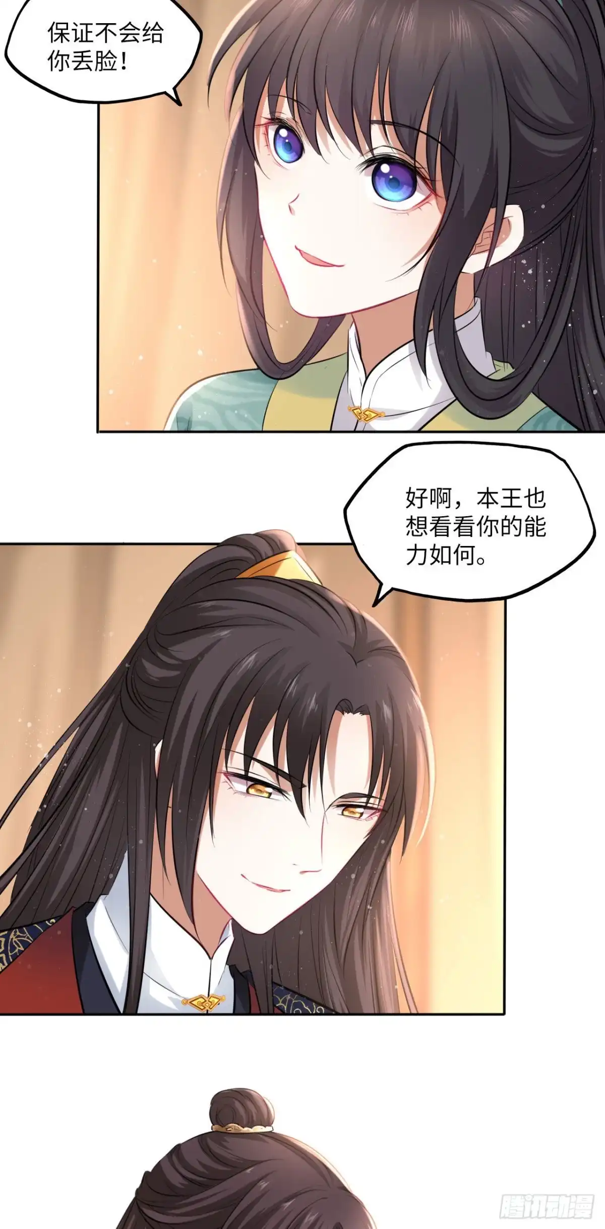 《王妃好爱妆》第91话：王爷喜欢男人？ 第11页