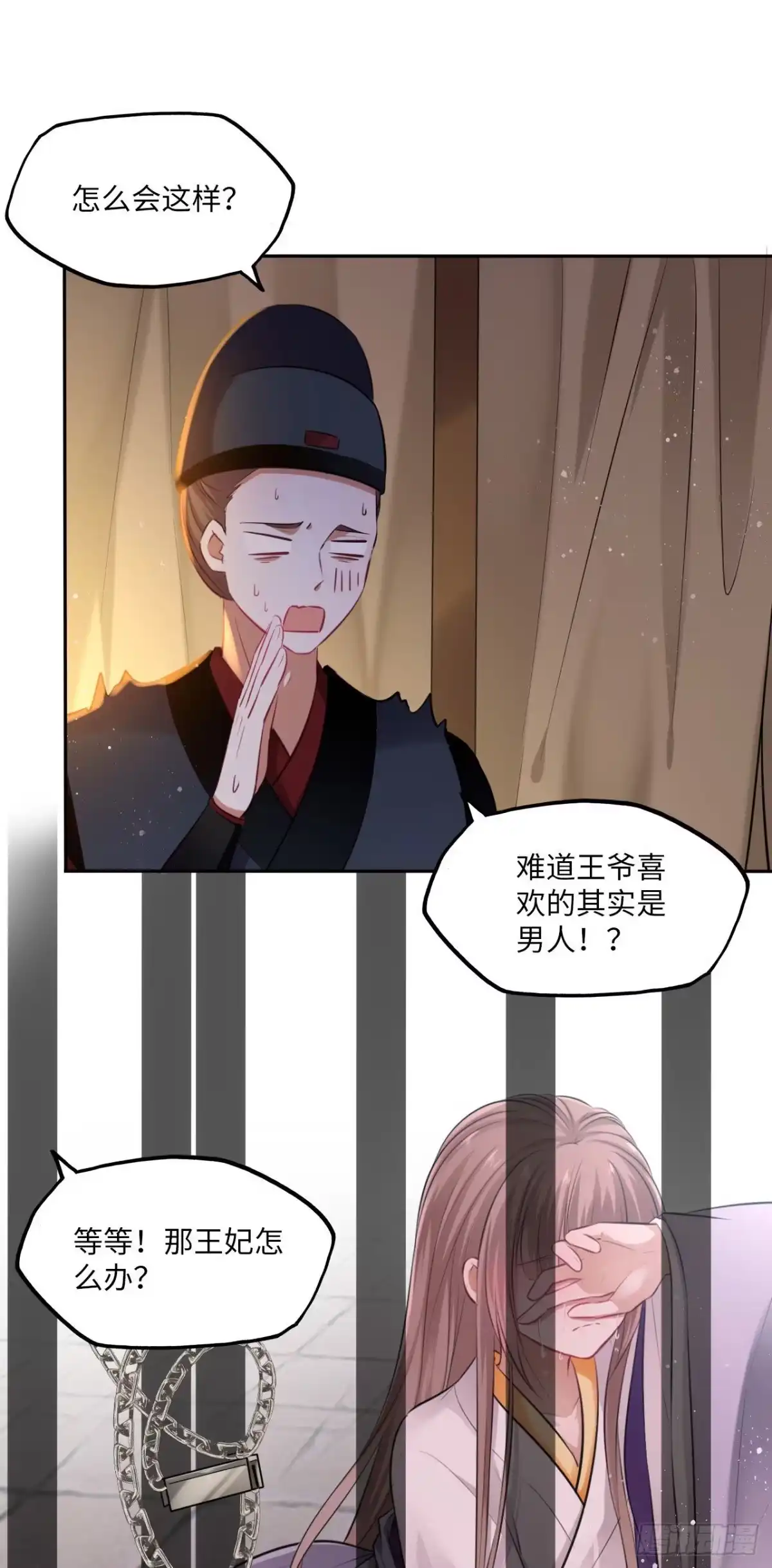 《王妃好爱妆》第91话：王爷喜欢男人？ 第2页
