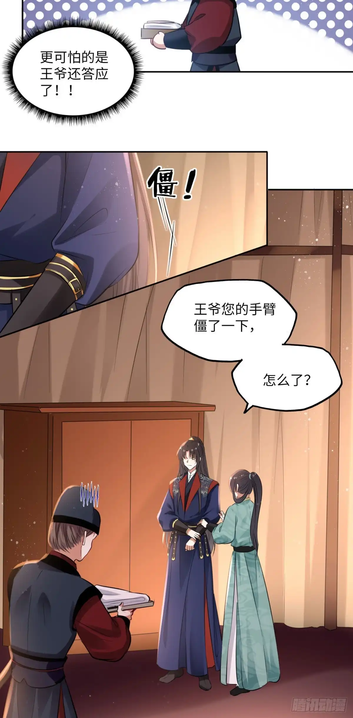 《王妃好爱妆》第91话：王爷喜欢男人？ 第13页