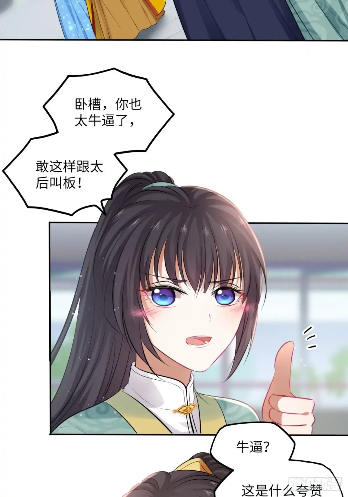 《王妃好爱妆》第92话：谁敢动她！ 第17页