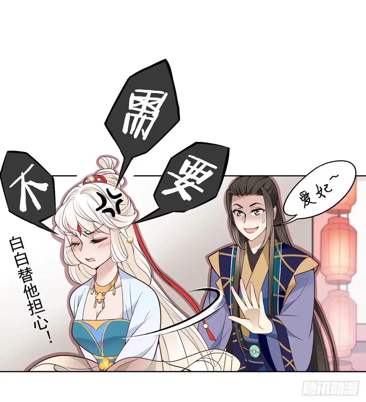 《王妃好威武》等你回来和你算账 第14页