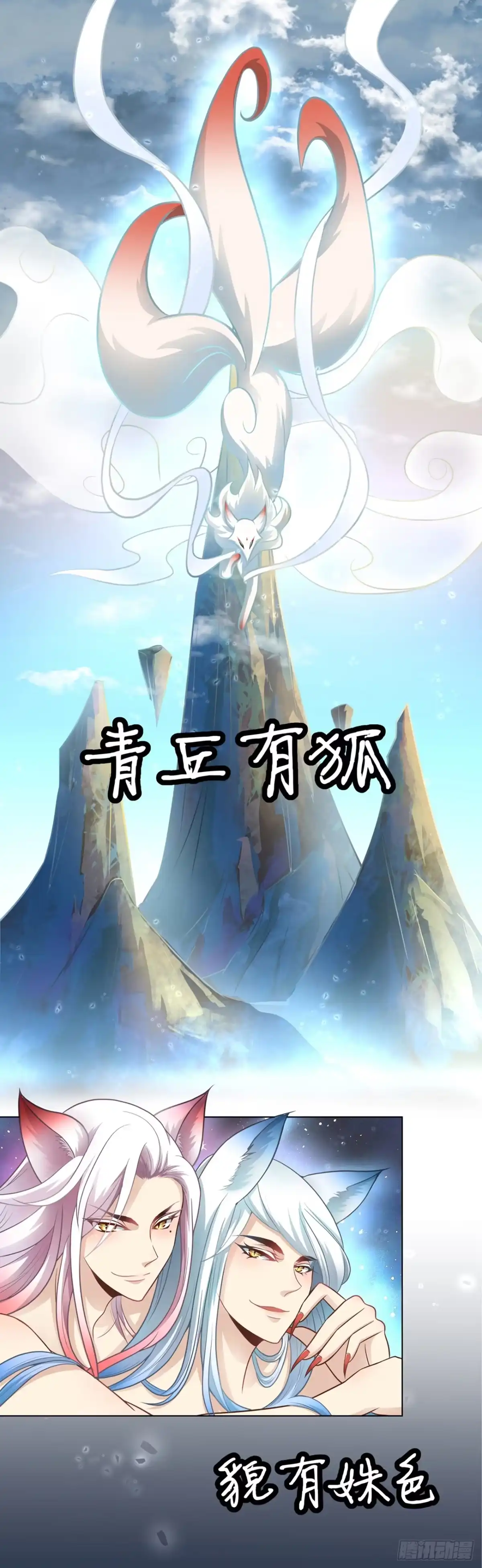《王妃好威武》青丘狐王 第1页