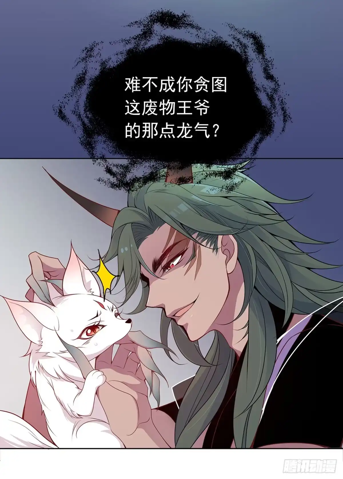 《王妃好威武》穷奇的新娘？ 第17页