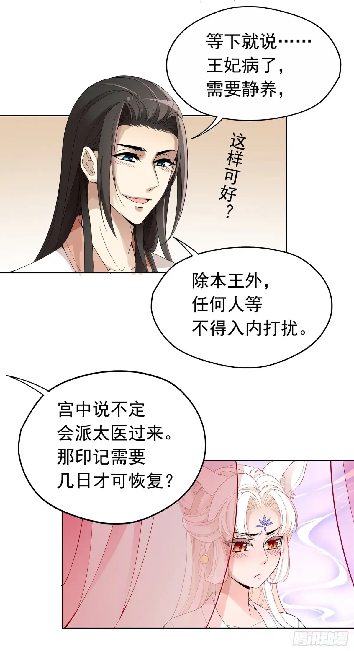 《王妃好威武》夫人好可爱 第29页