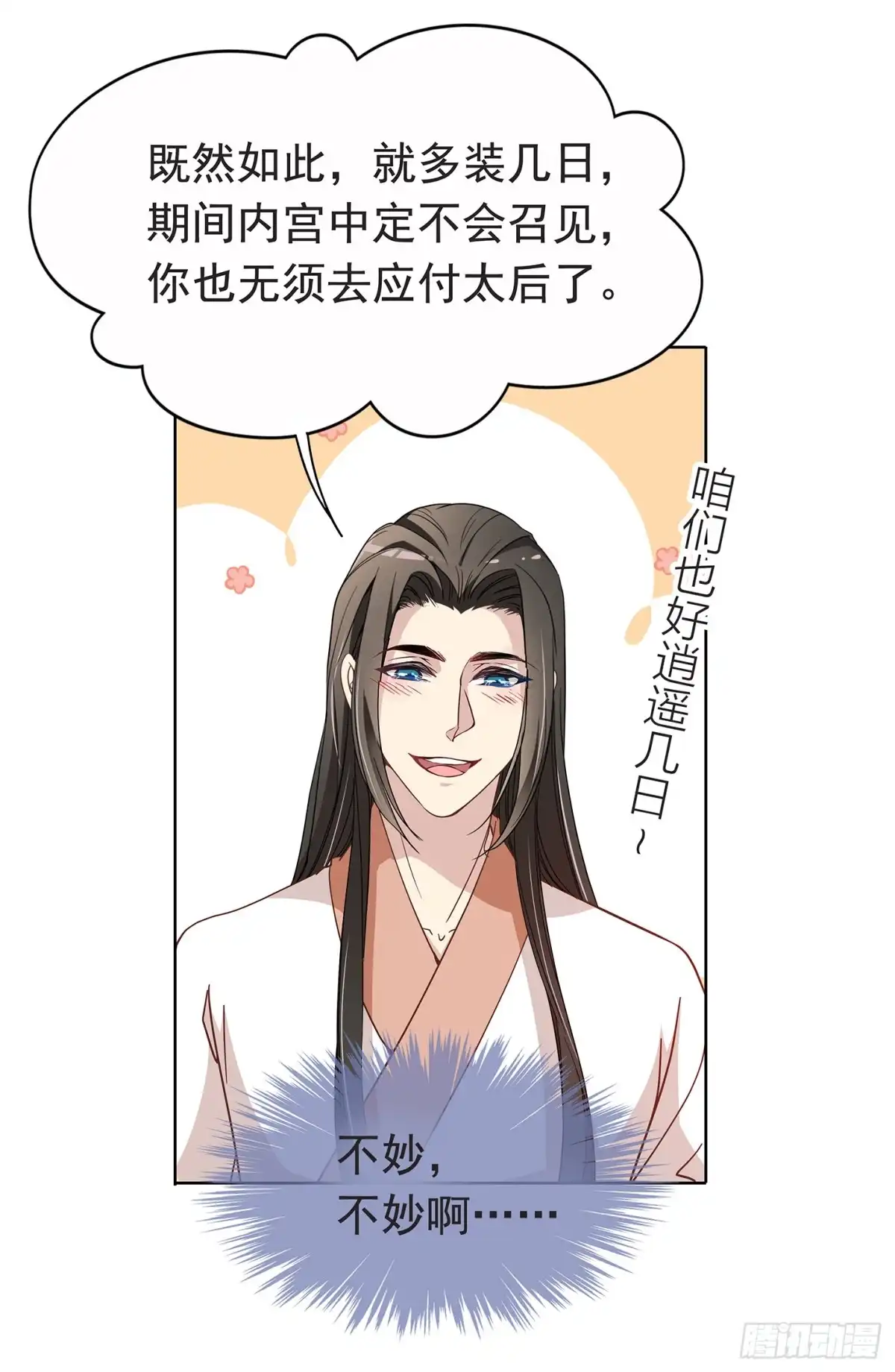《王妃好威武》夫人好可爱 第31页