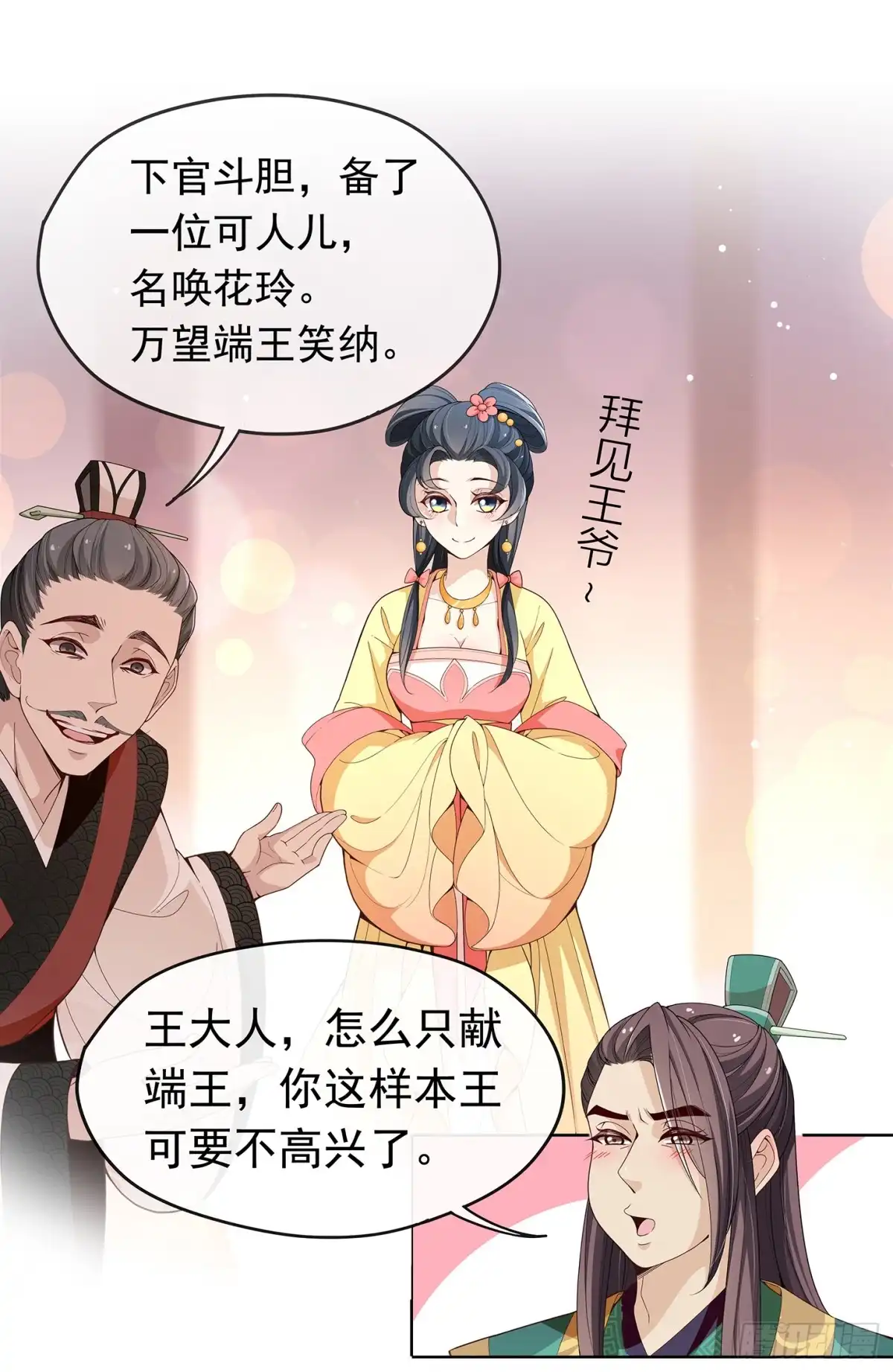 《王妃好威武》王府来了一个小妖精 第17页