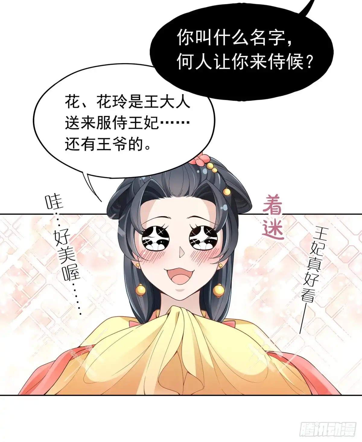 《王妃好威武》王府来了一个小妖精 第26页