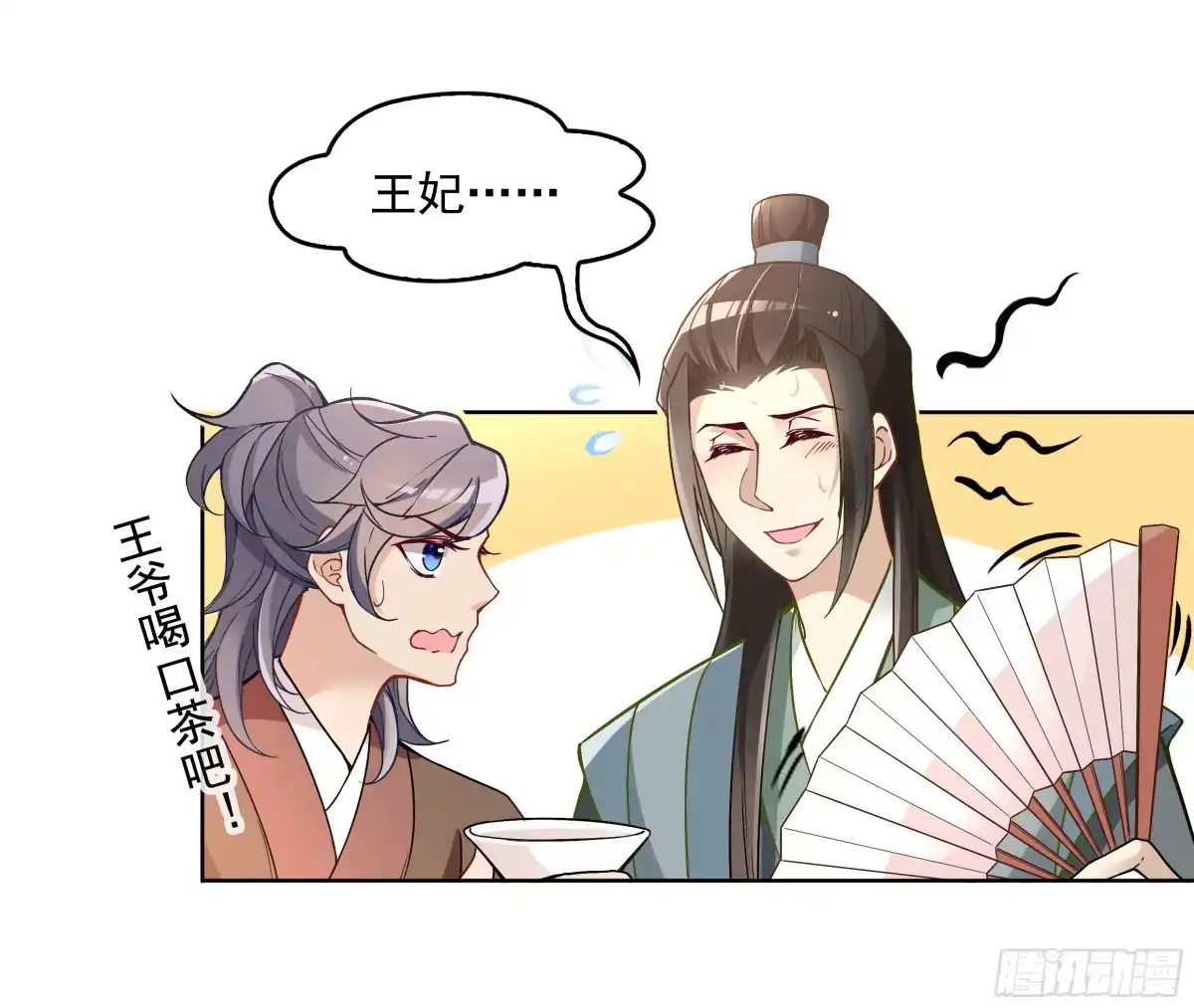 《王妃好威武》不可能比你美 第44页