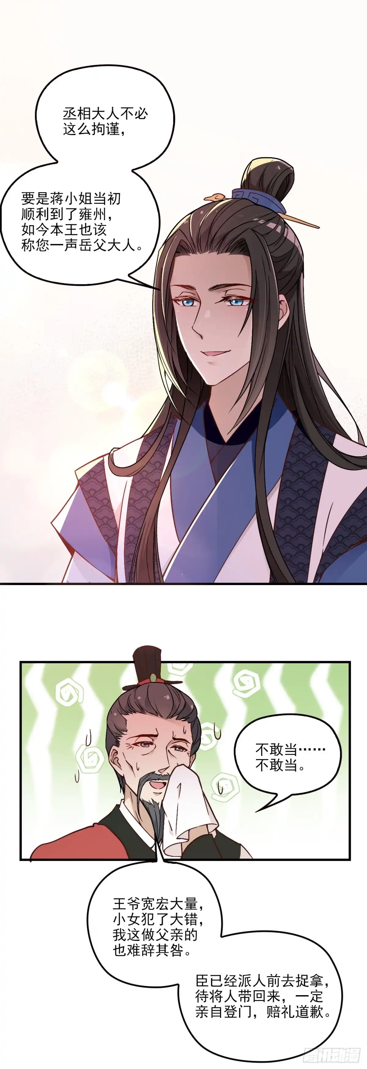 《王妃好威武》探丞相府 第4页