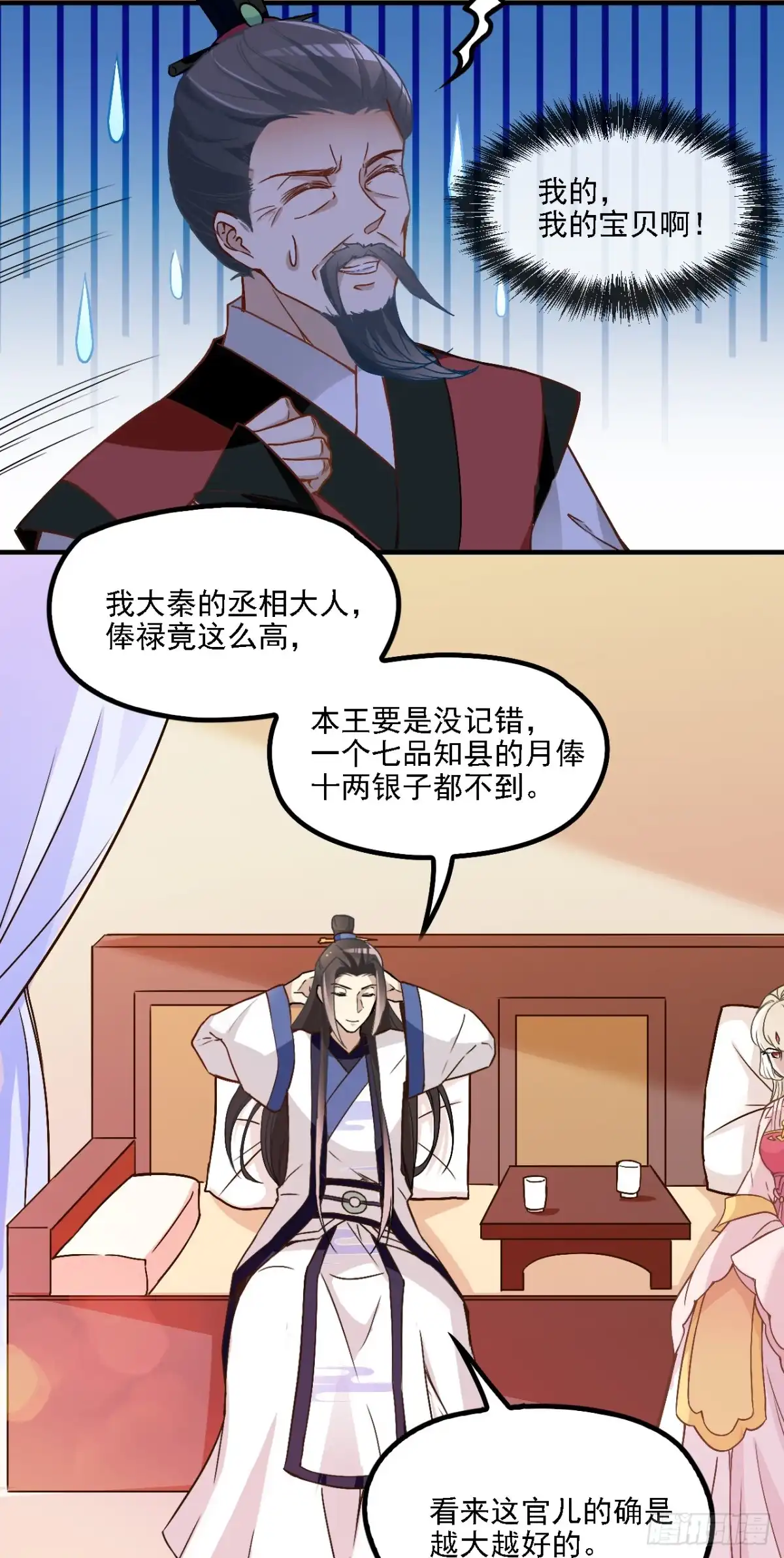 《王妃好威武》探丞相府 第12页
