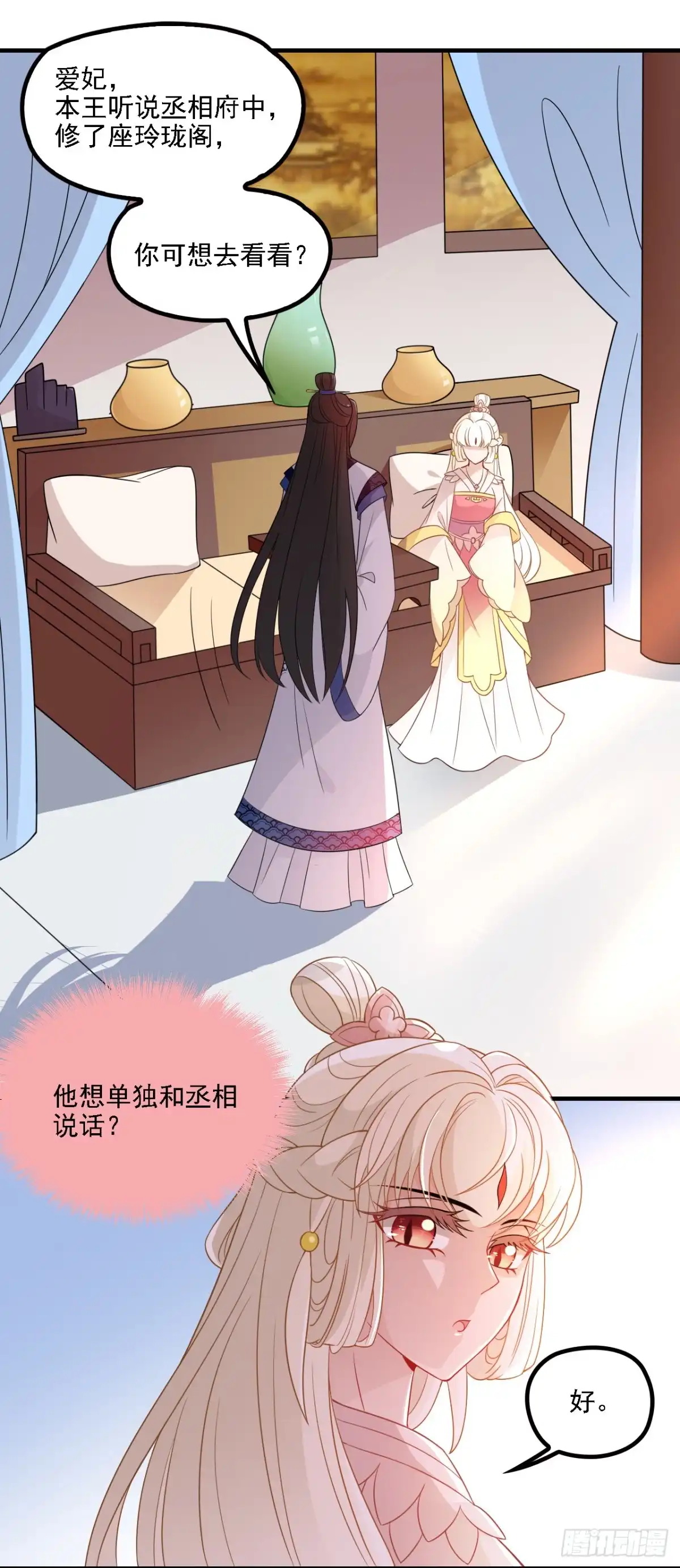 《王妃好威武》探丞相府 第19页