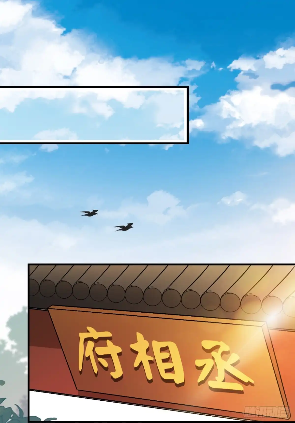 《王妃好威武》探丞相府 第16页