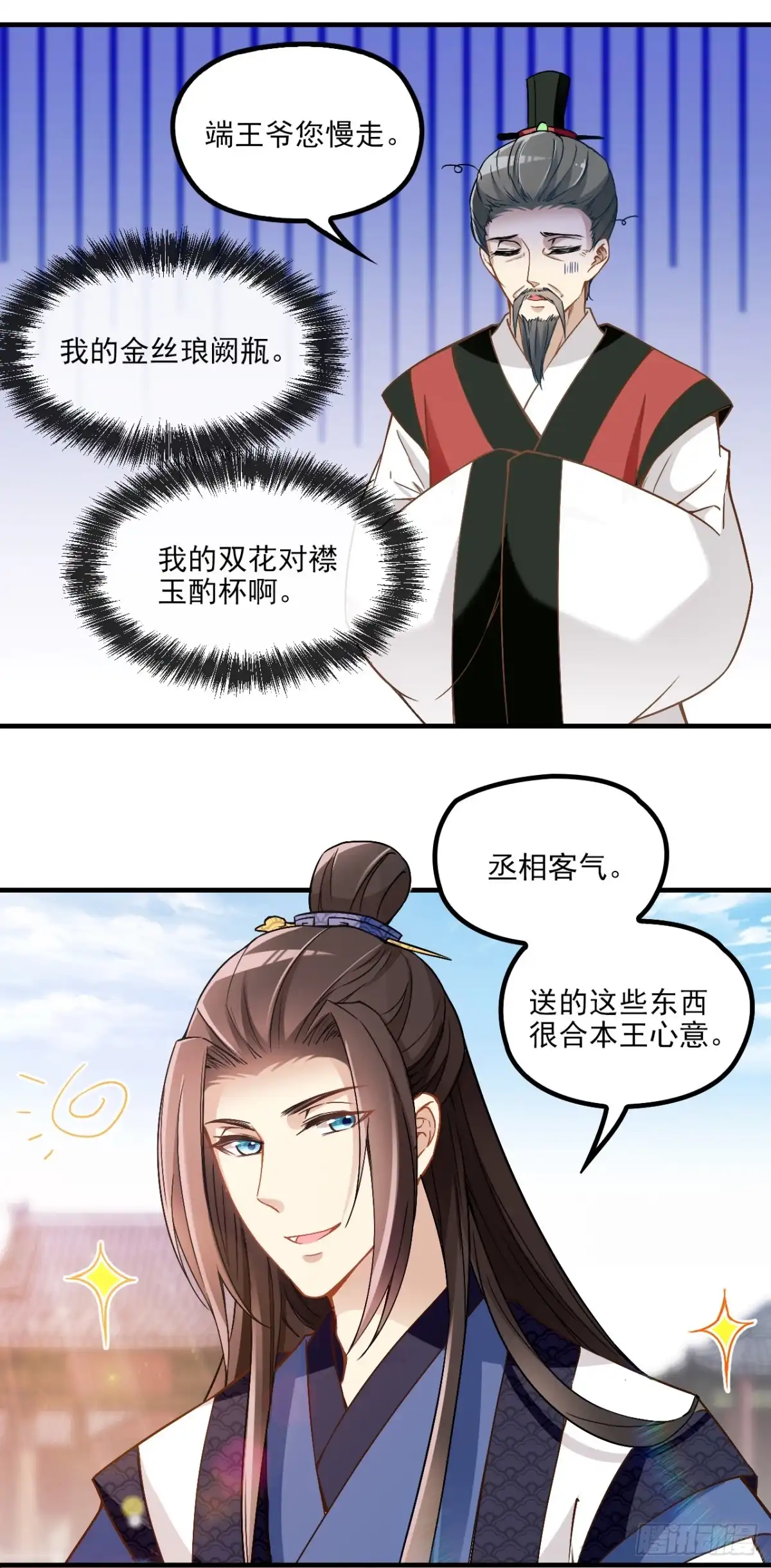 《王妃好威武》红烧金丝雀 第10页