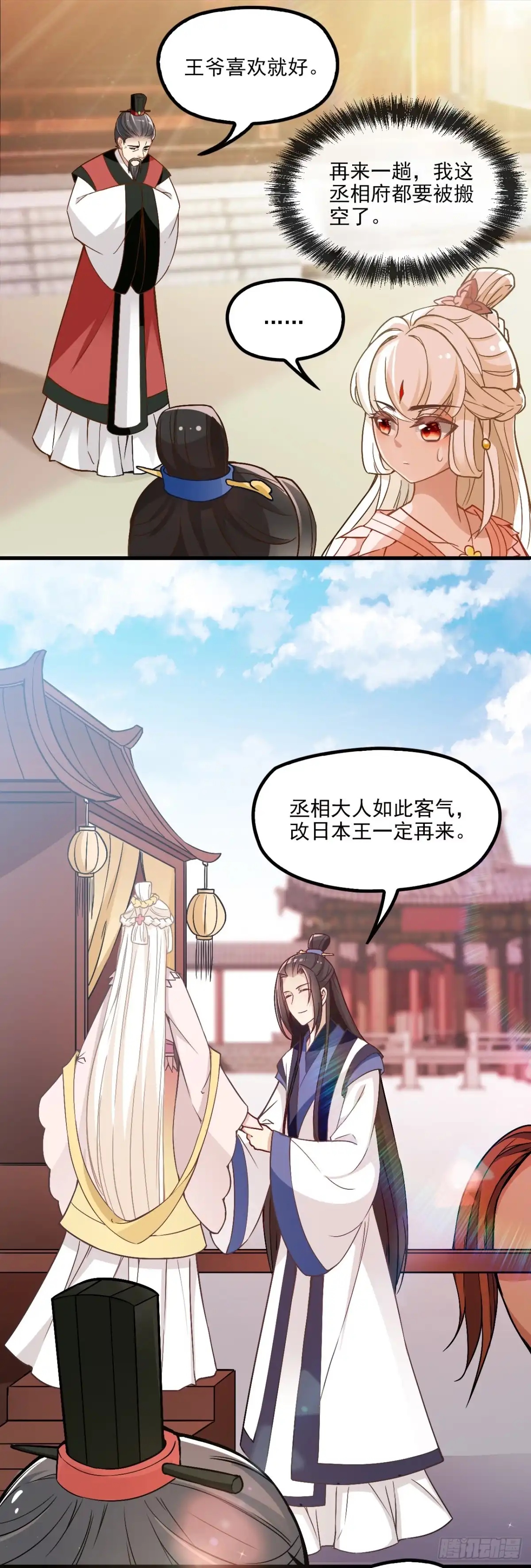 《王妃好威武》红烧金丝雀 第11页