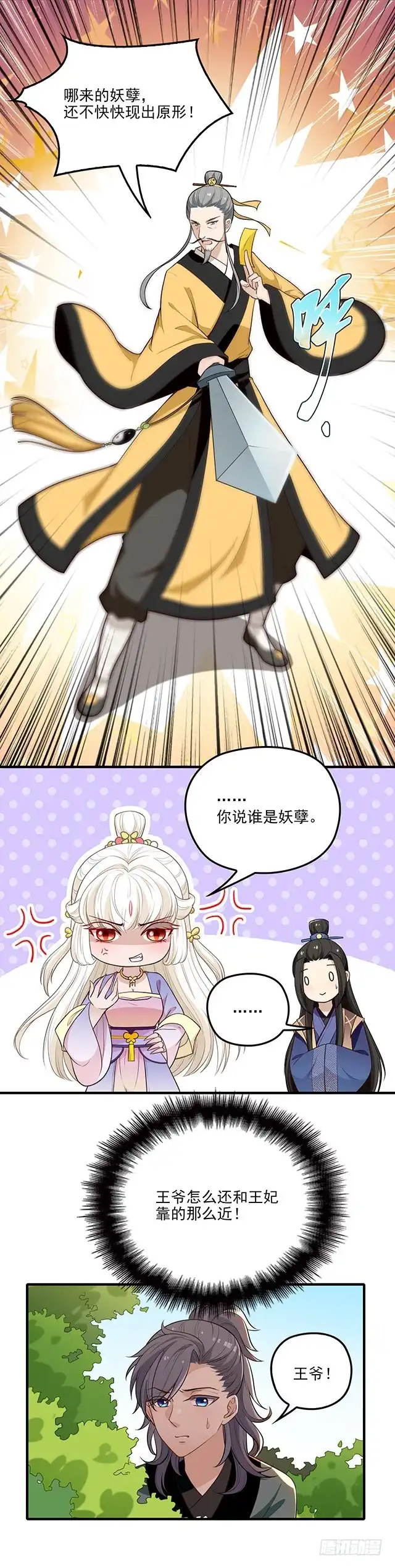 《王妃好威武》收妖道长 第9页