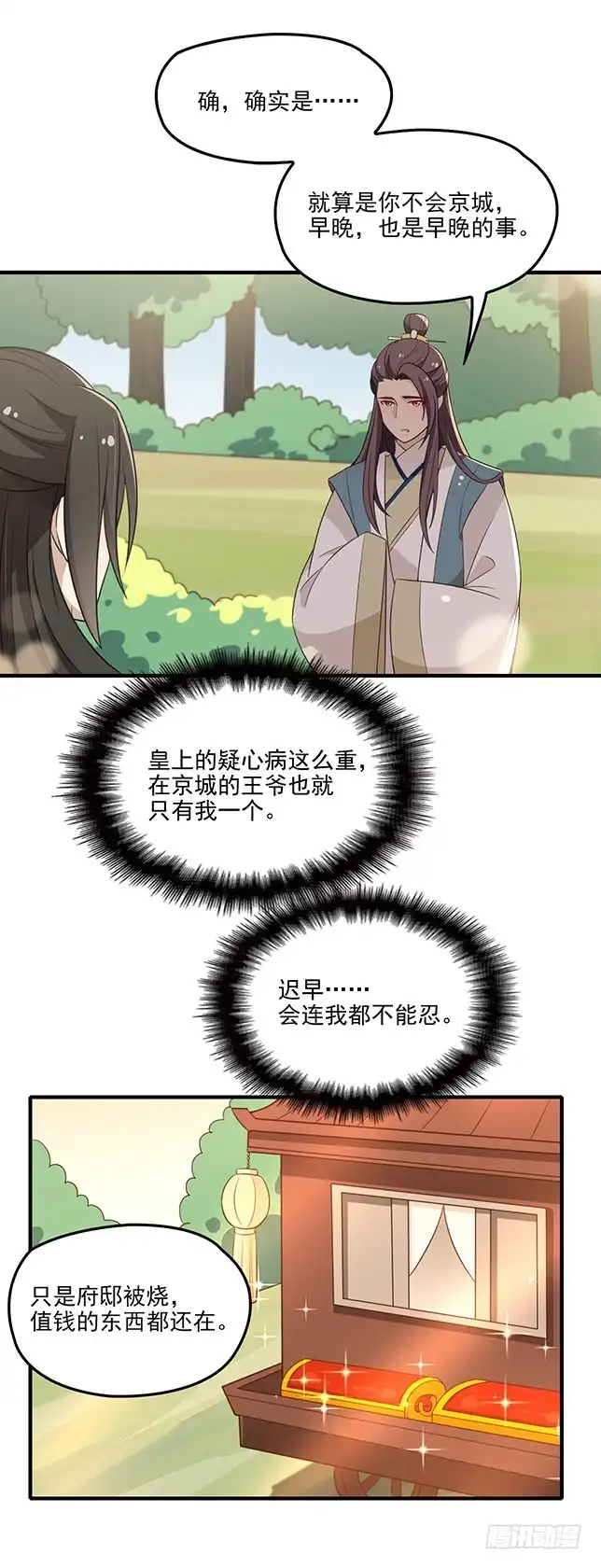 《王妃好威武》假死出宫 第31页