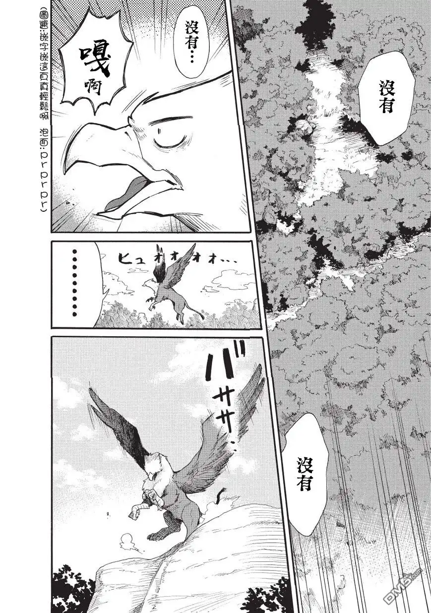 《网购技能开启异世界美食之旅 水水的大冒险》第10话 格里芬的报恩 第8页