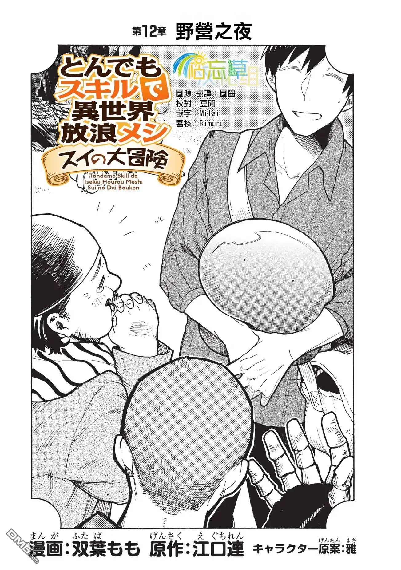 《网购技能开启异世界美食之旅 水水的大冒险》第12话 野营之夜 第1页