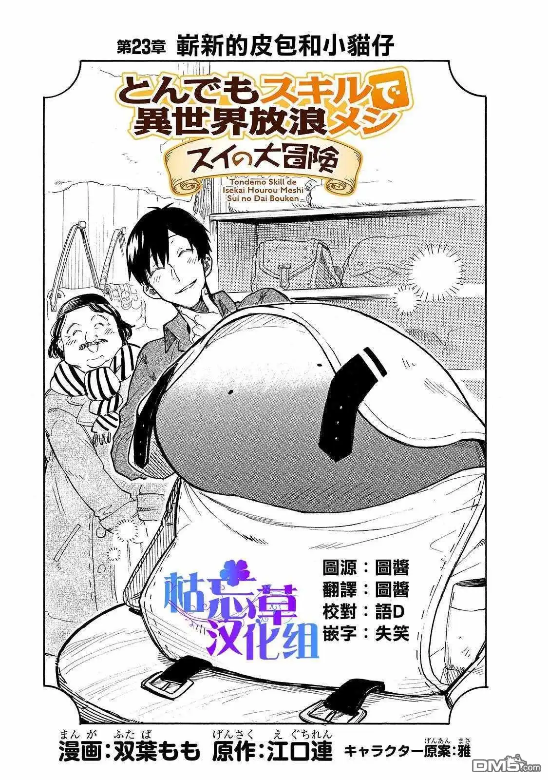 《网购技能开启异世界美食之旅 水水的大冒险》第23话 崭新的皮包和小猫仔 第1页