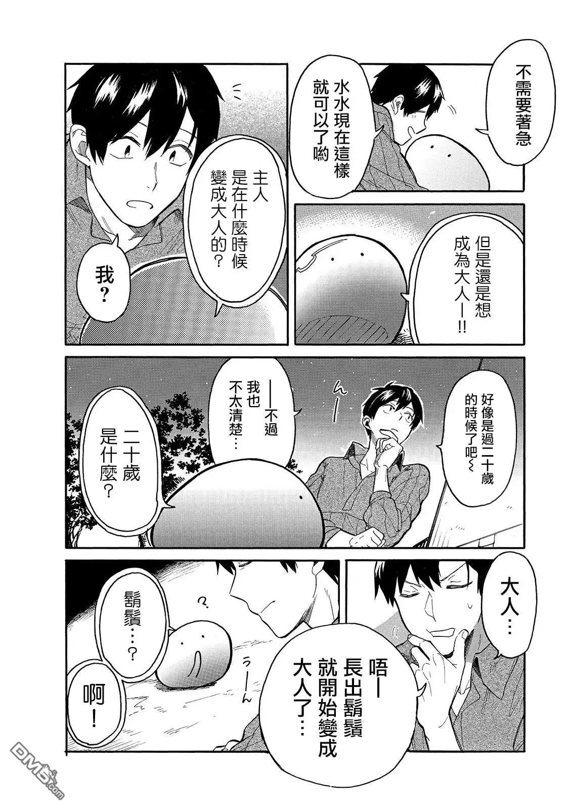 《网购技能开启异世界美食之旅 水水的大冒险》第24话 水水，想变成大人 第6页