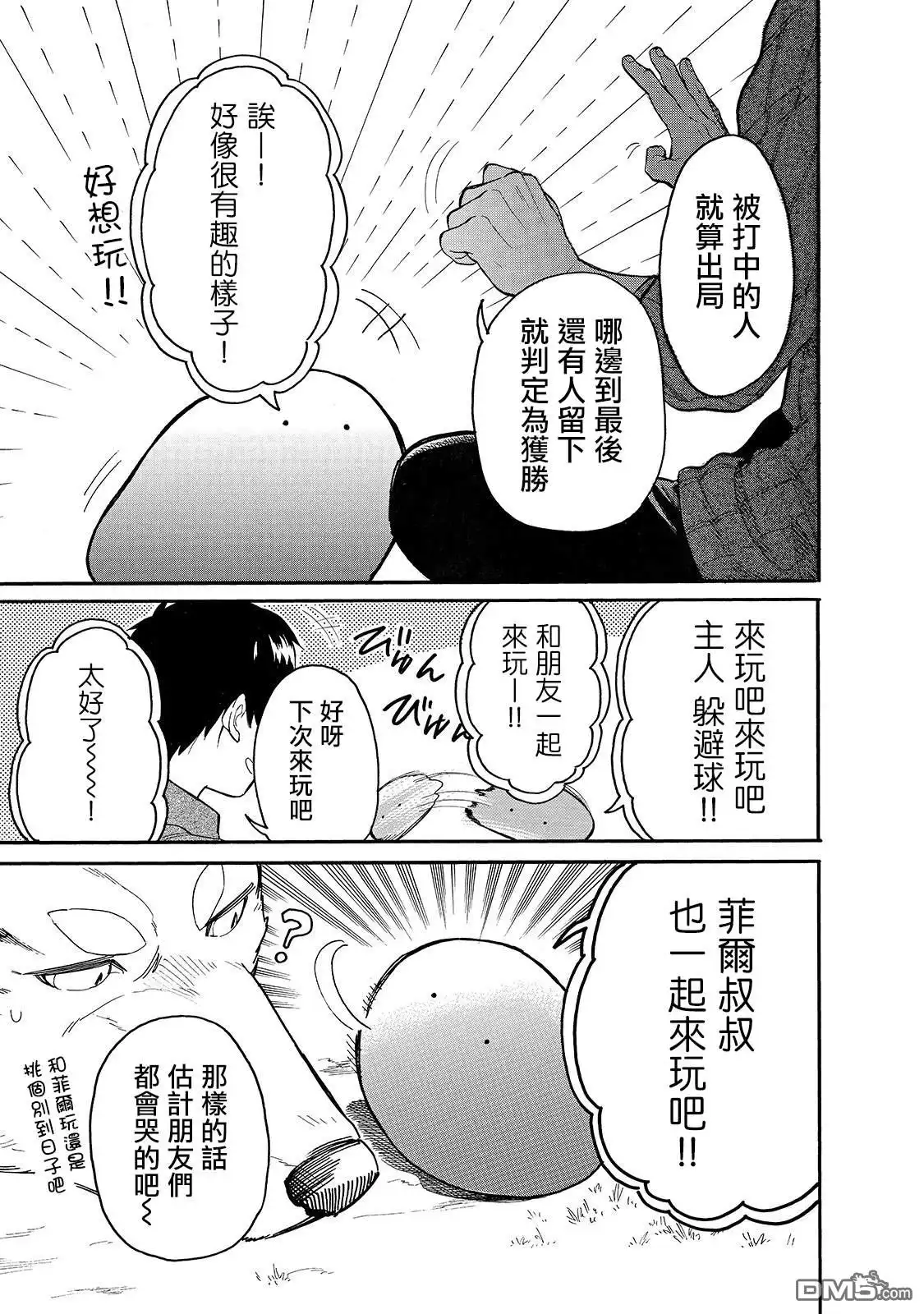 《网购技能开启异世界美食之旅 水水的大冒险》第24话 水水，想变成大人 第9页