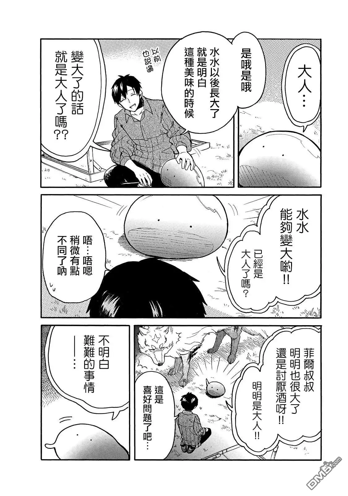 《网购技能开启异世界美食之旅 水水的大冒险》第24话 水水，想变成大人 第4页
