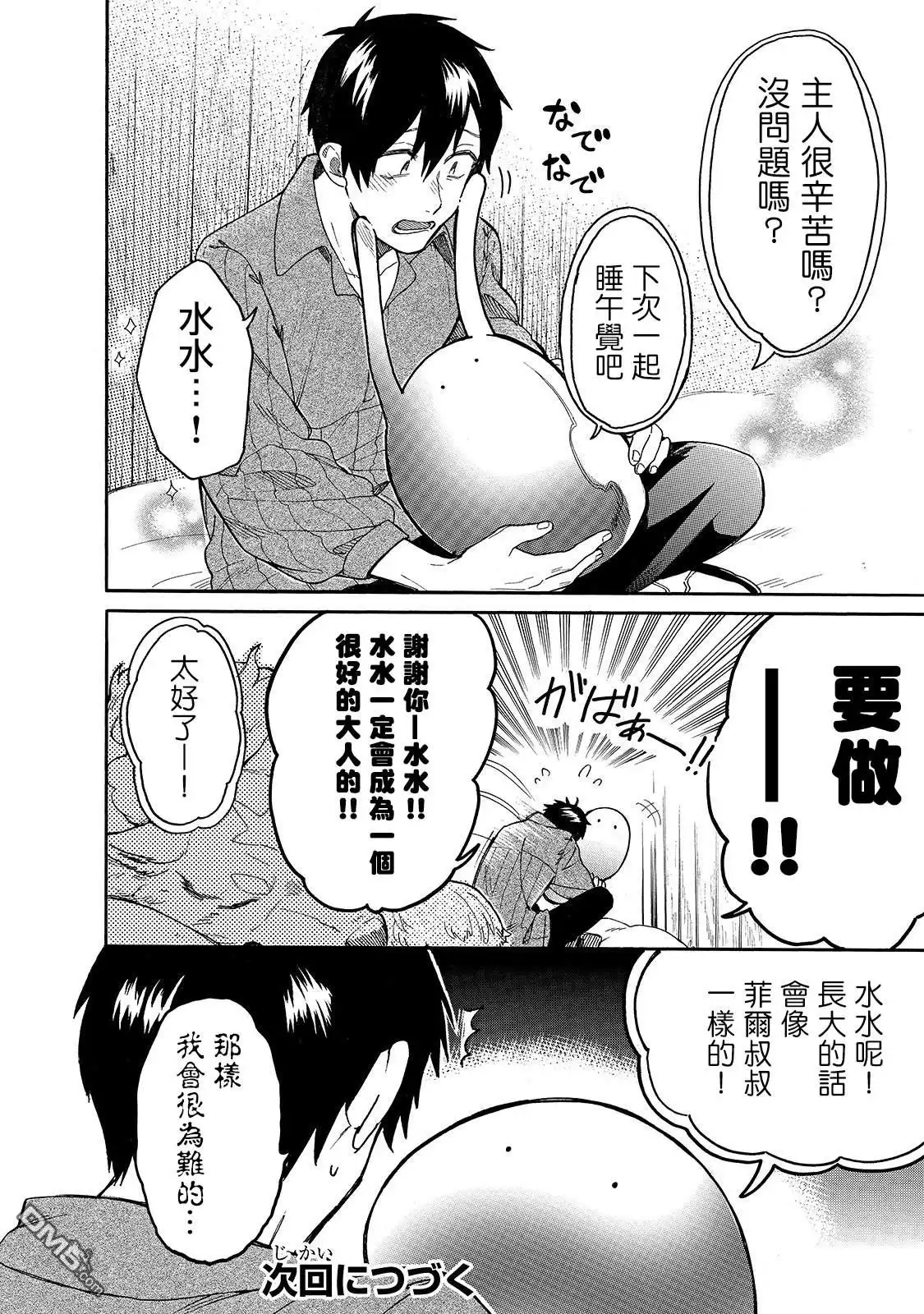 《网购技能开启异世界美食之旅 水水的大冒险》第24话 水水，想变成大人 第12页