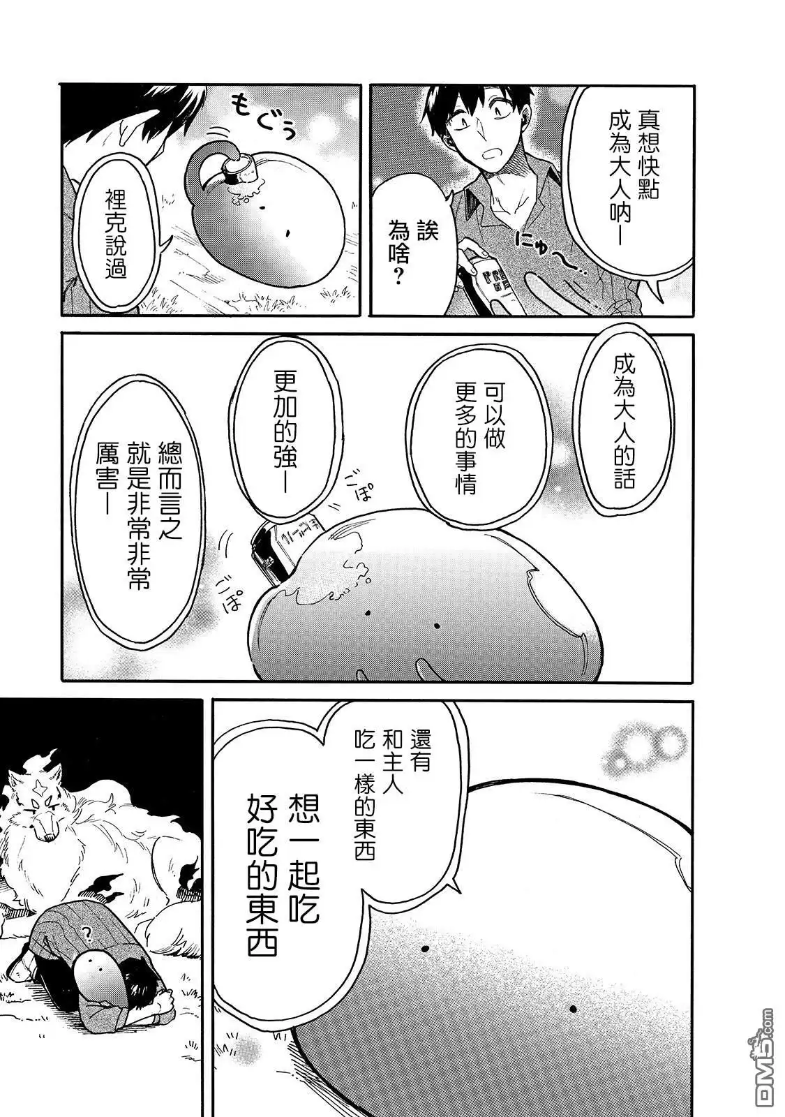 《网购技能开启异世界美食之旅 水水的大冒险》第24话 水水，想变成大人 第5页
