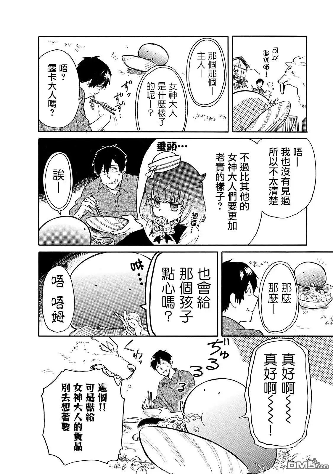 《网购技能开启异世界美食之旅 水水的大冒险》第25话 从水水眼里看世界 第4页