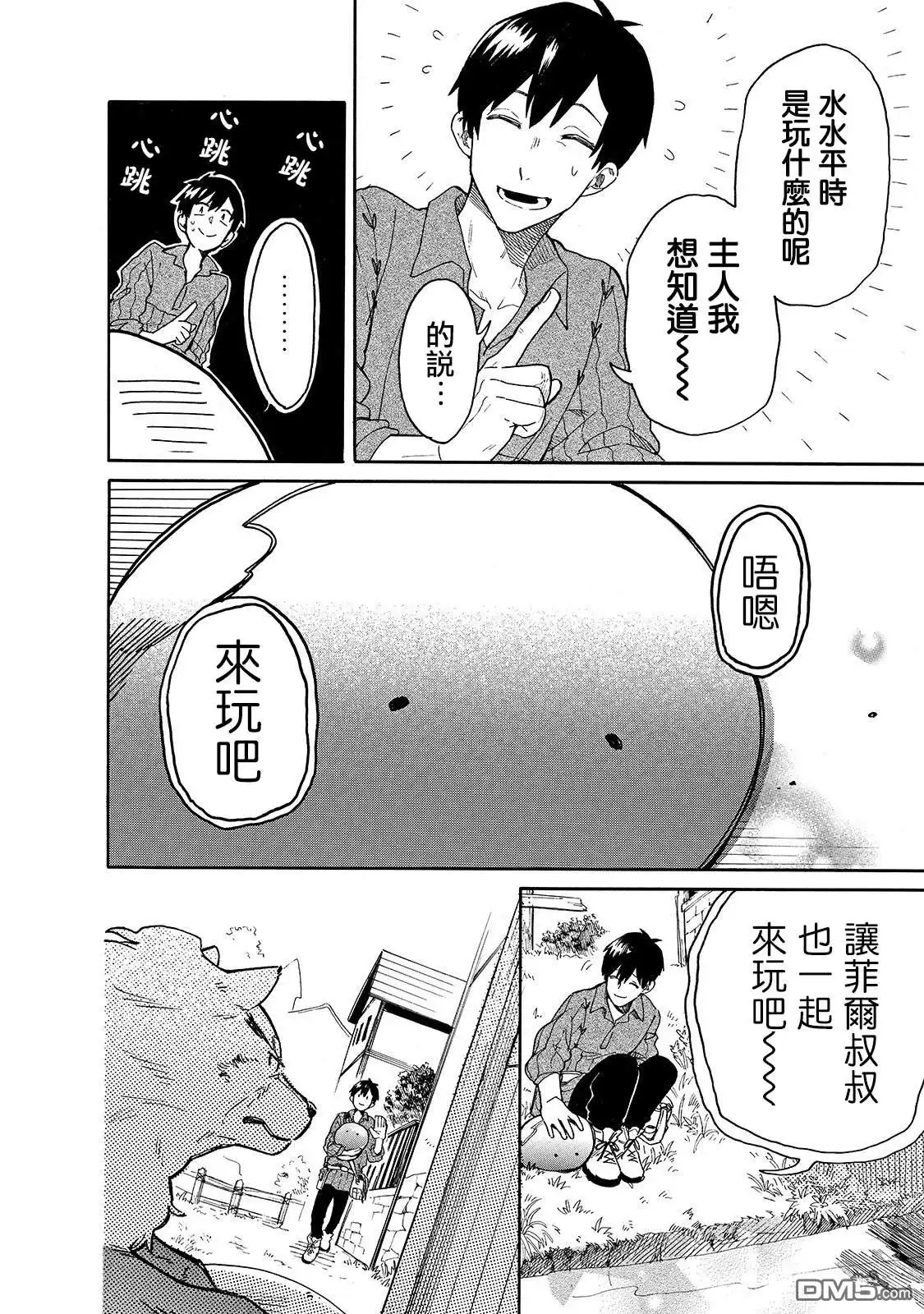 《网购技能开启异世界美食之旅 水水的大冒险》第25话 从水水眼里看世界 第10页