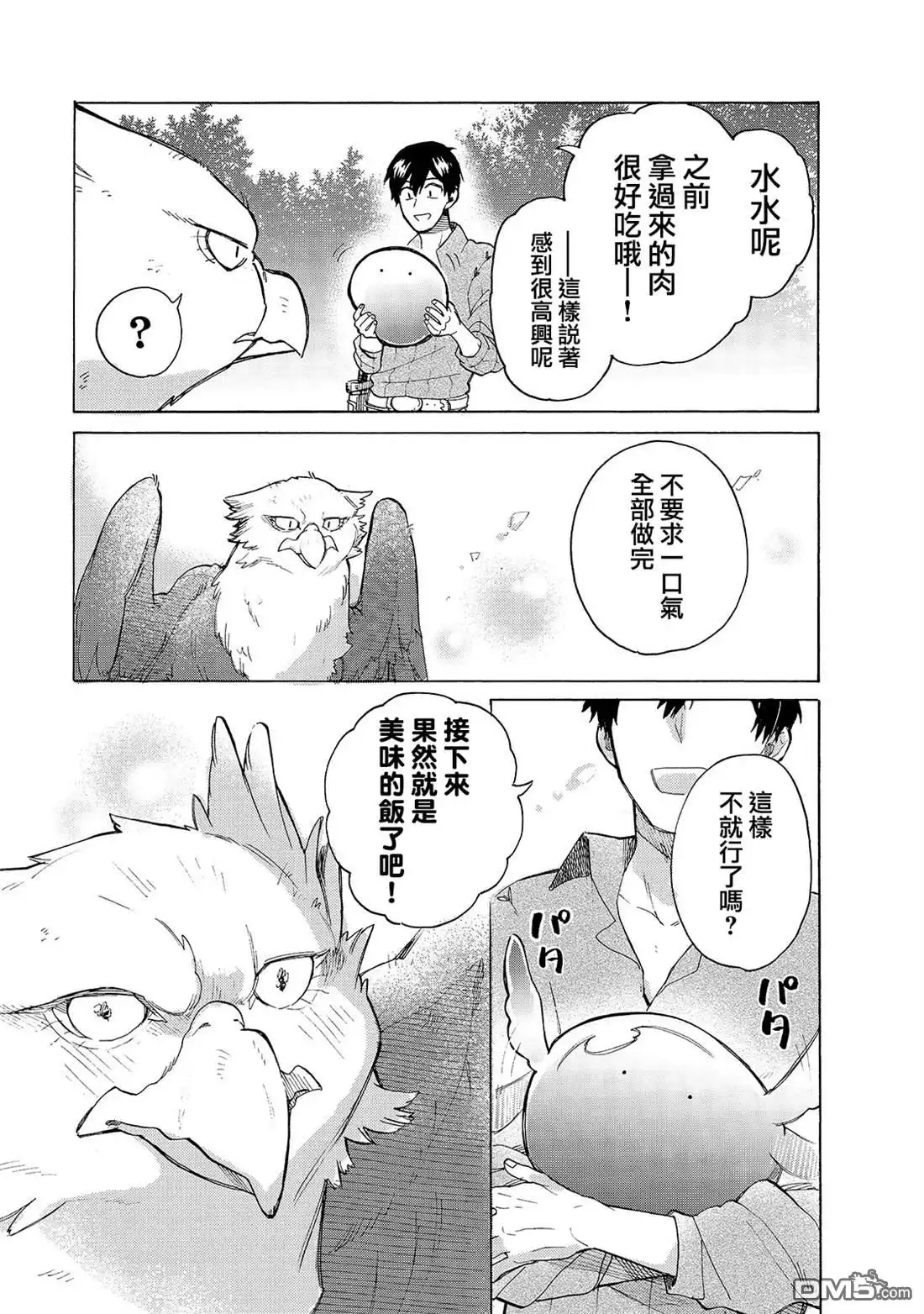 《网购技能开启异世界美食之旅 水水的大冒险》第31话 谈话 第11页