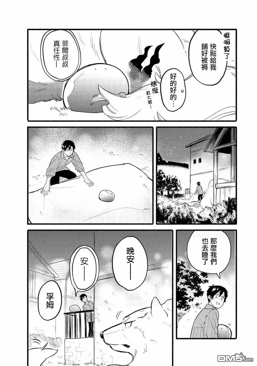 《网购技能开启异世界美食之旅 水水的大冒险》第32话 菲尔叔叔的床铺 第8页
