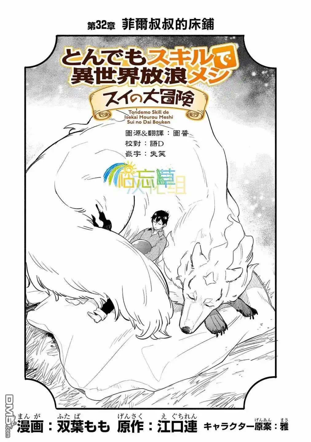 《网购技能开启异世界美食之旅 水水的大冒险》第32话 菲尔叔叔的床铺 第1页