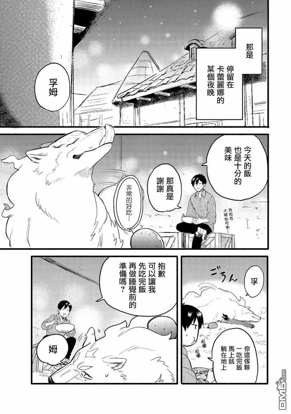 《网购技能开启异世界美食之旅 水水的大冒险》第32话 菲尔叔叔的床铺 第2页