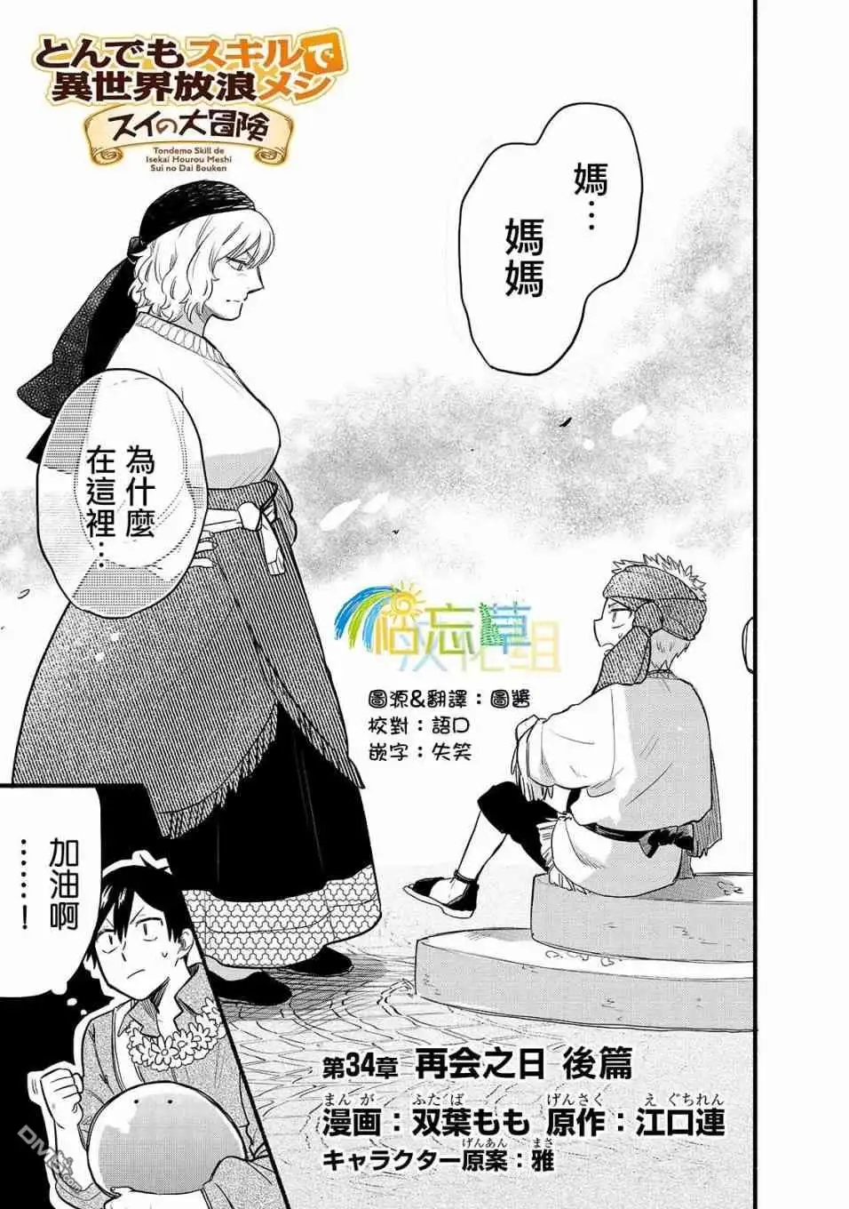 《网购技能开启异世界美食之旅 水水的大冒险》第34话 再会之日（后篇） 第1页