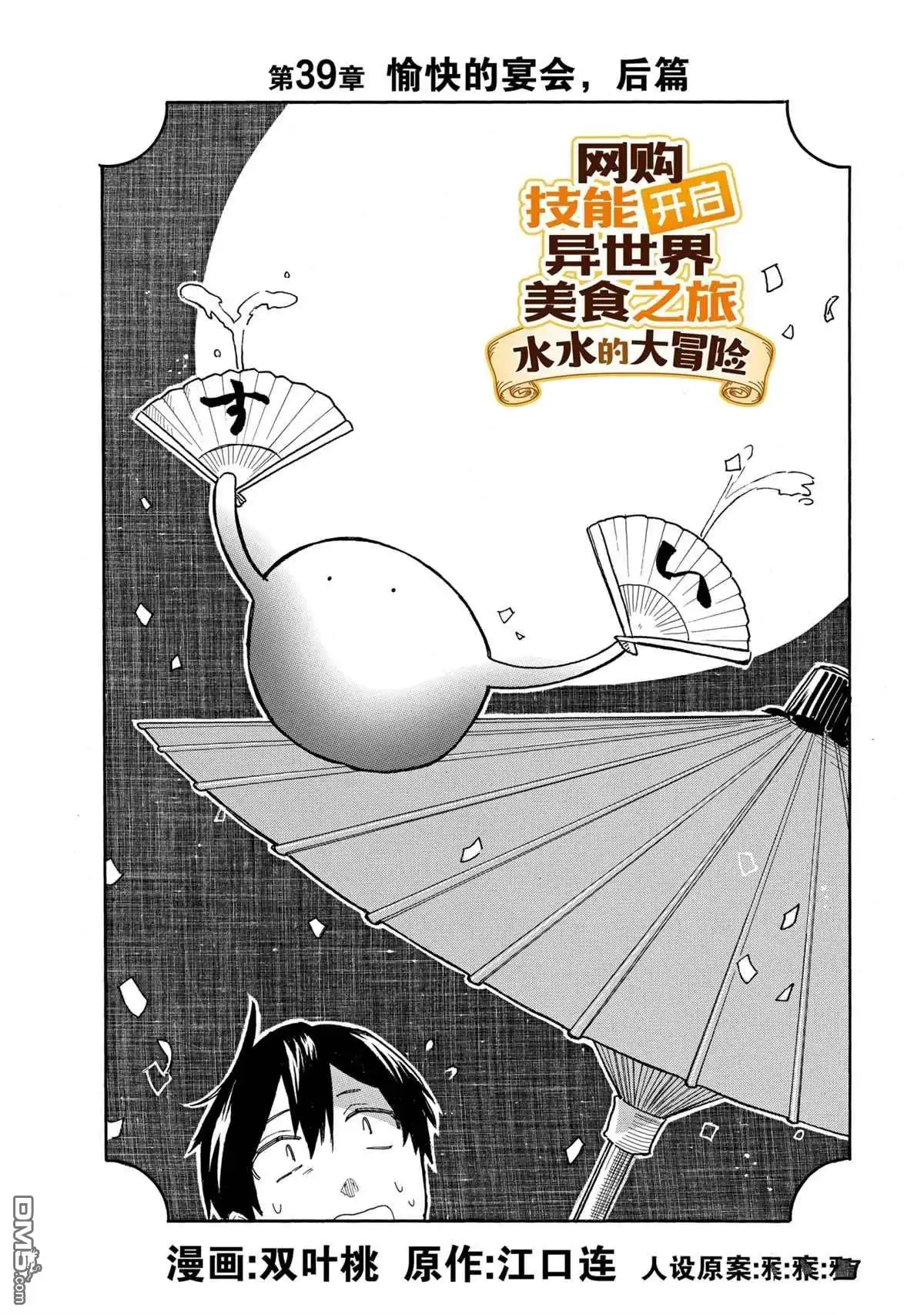 《网购技能开启异世界美食之旅 水水的大冒险》第39话 试看版 第2页