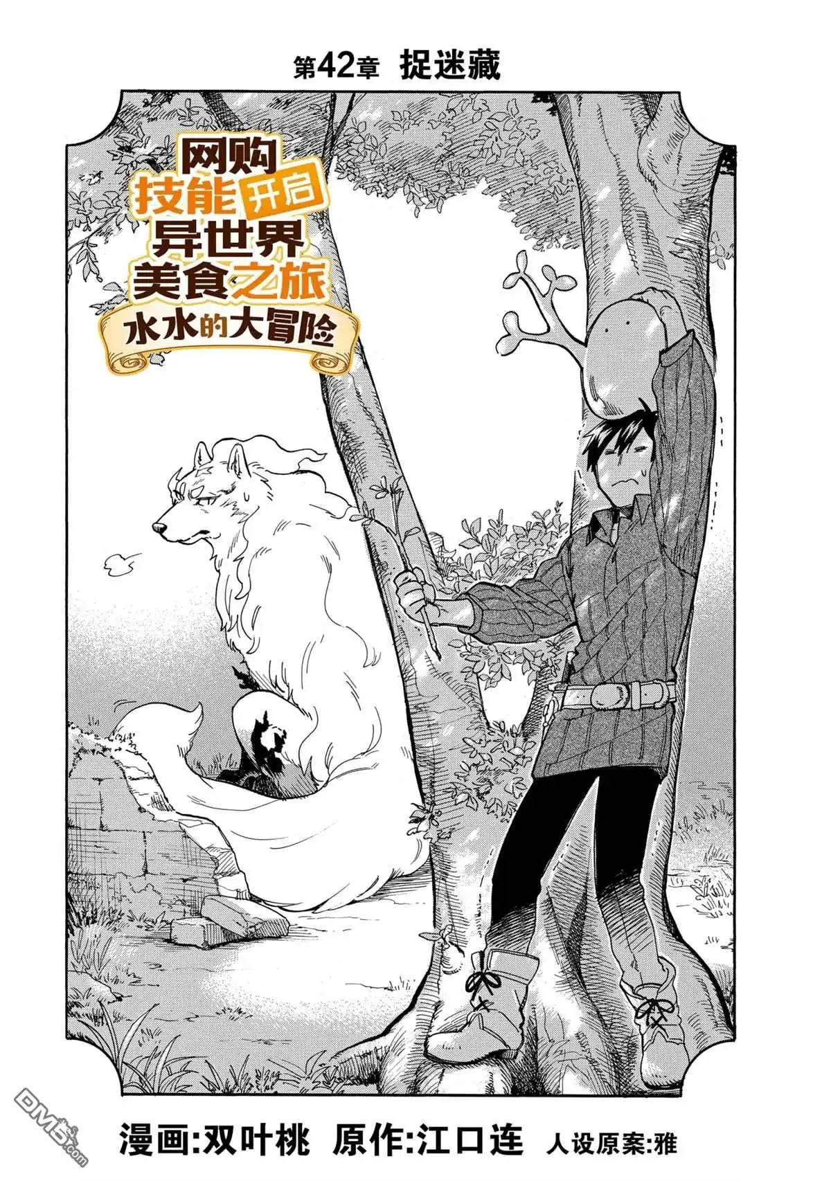 《网购技能开启异世界美食之旅 水水的大冒险》第42话 试看版 第1页