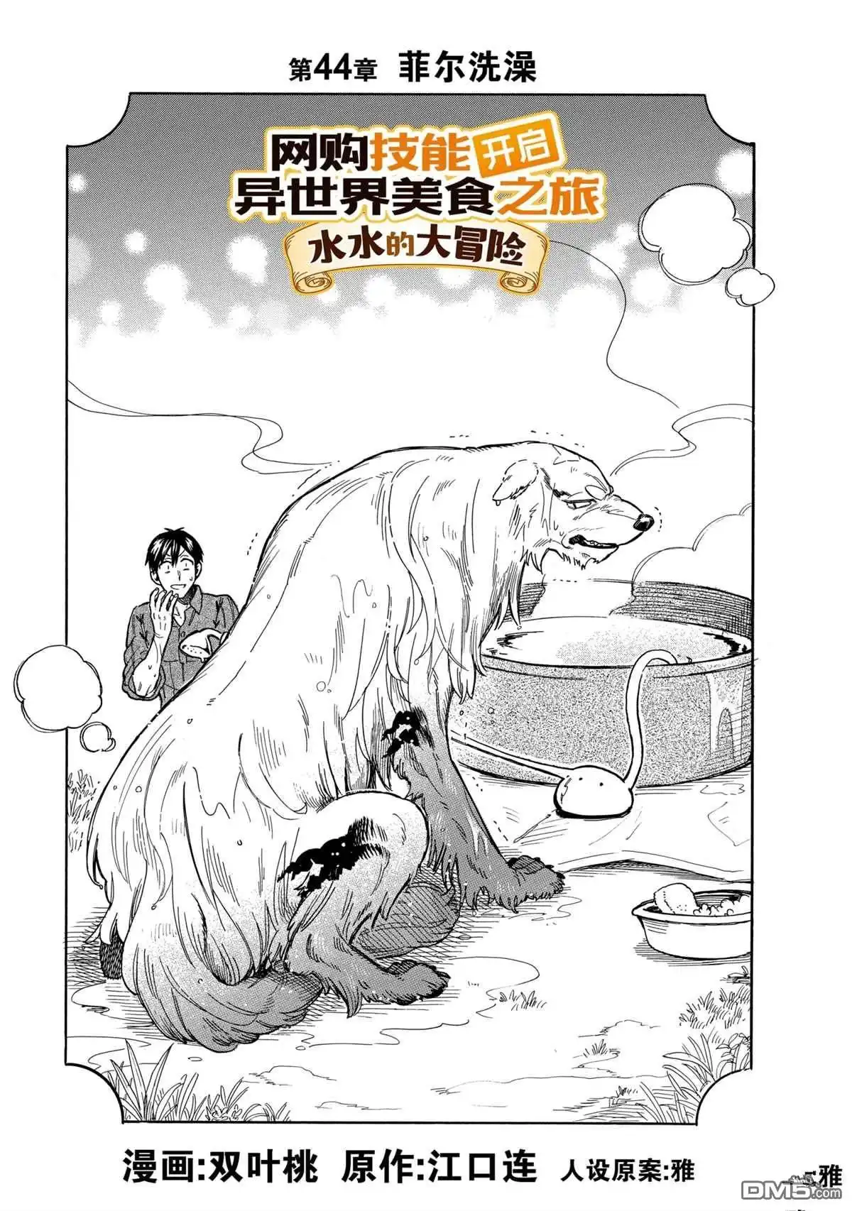 《网购技能开启异世界美食之旅 水水的大冒险》第44话 试看版 第1页