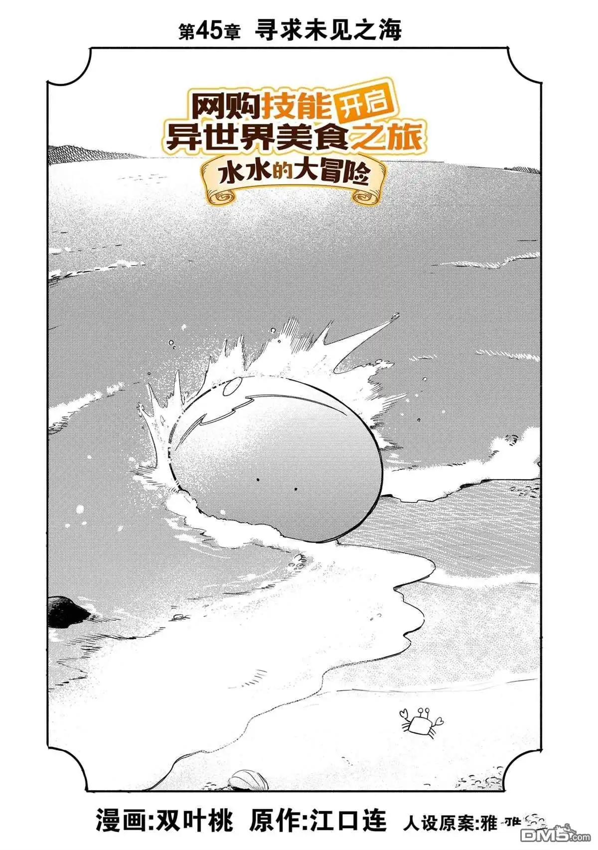 《网购技能开启异世界美食之旅 水水的大冒险》第45话 试看版 第1页